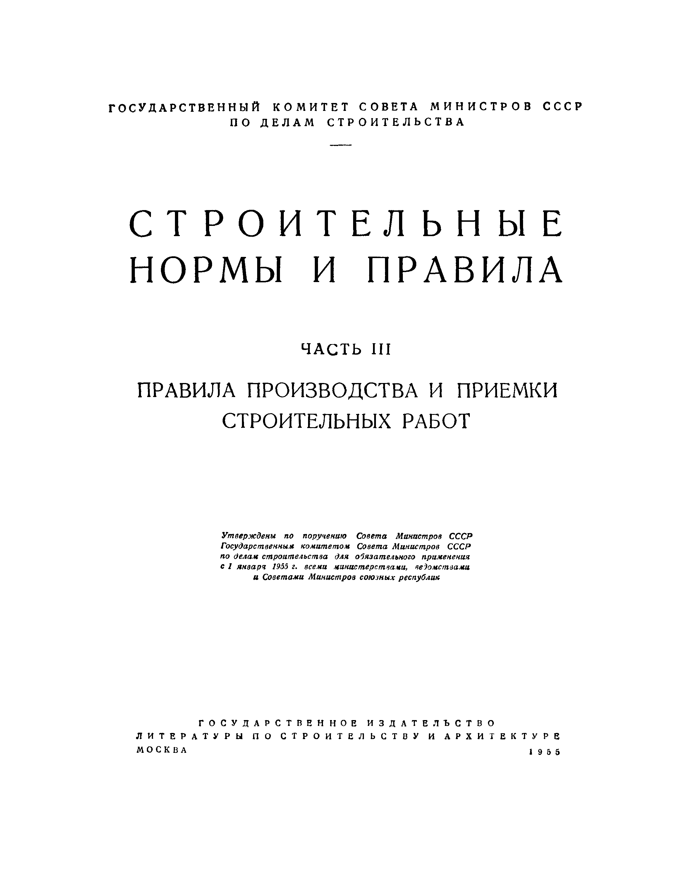 СНиП III-А.1