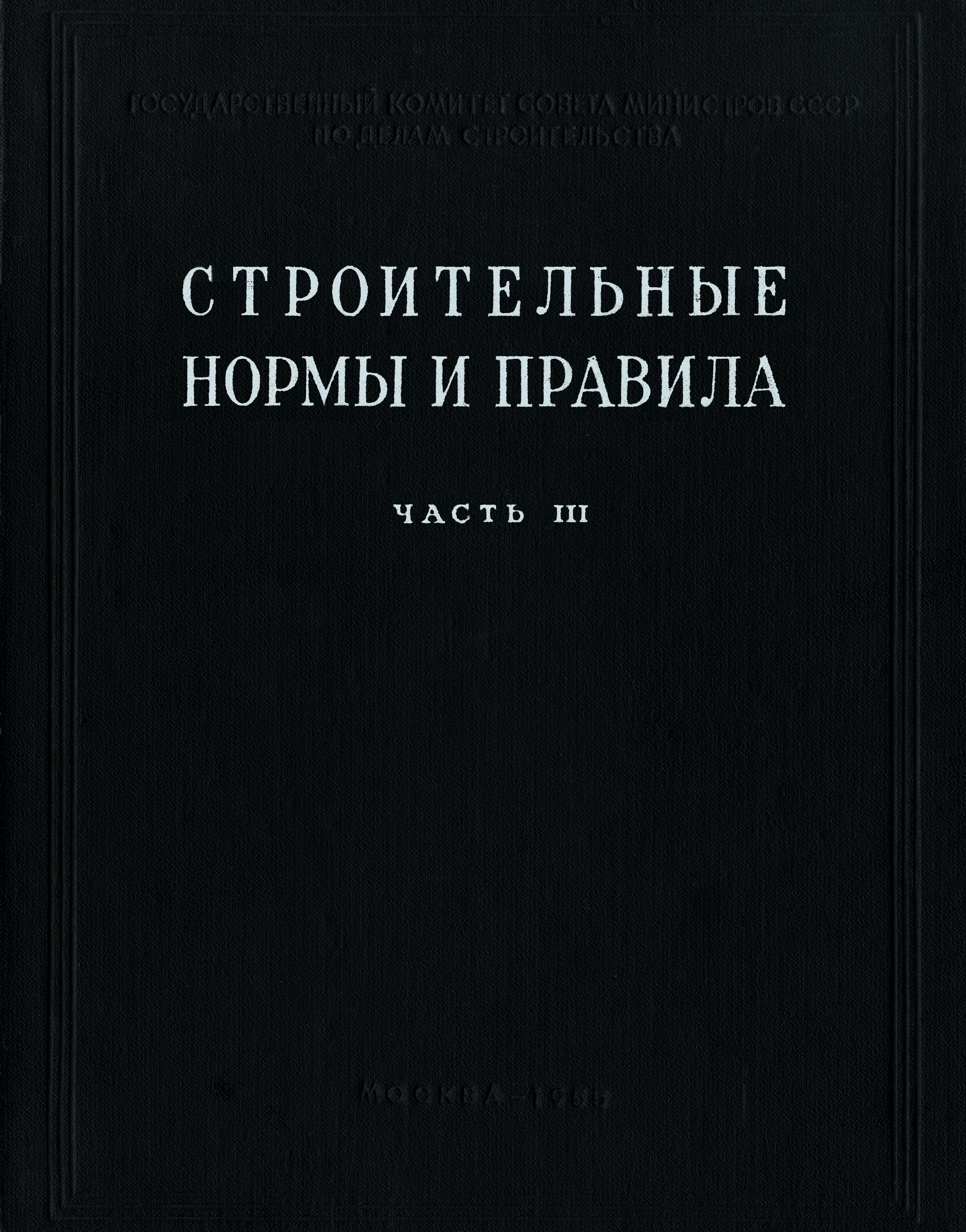 СНиП III-Б.12