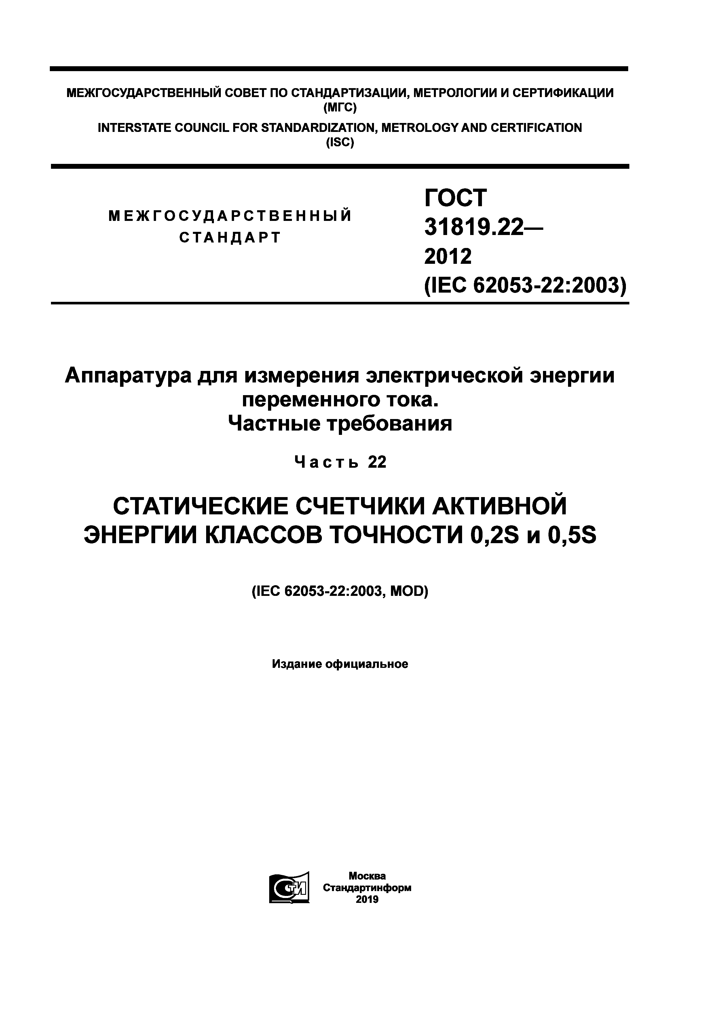 ГОСТ 31819.22-2012