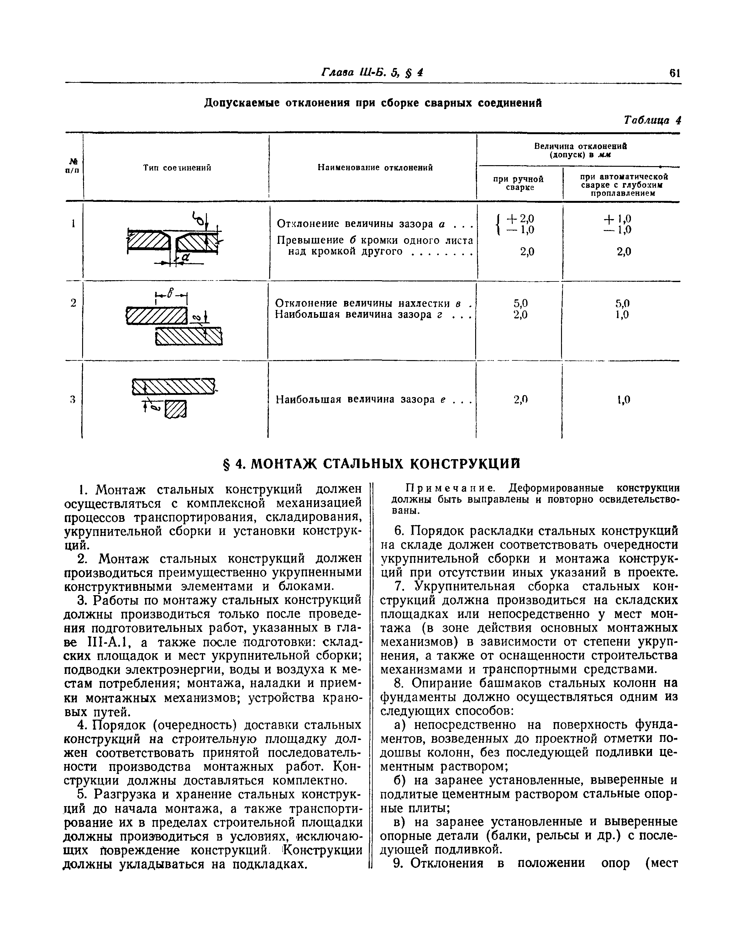 СНиП III-Б.5