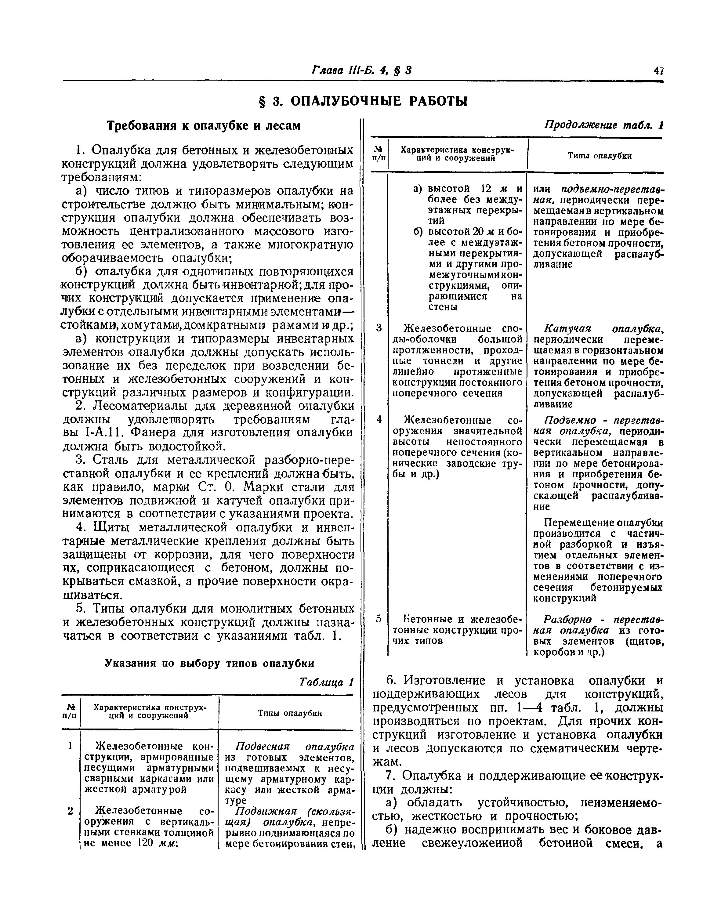 СНиП III-Б.4