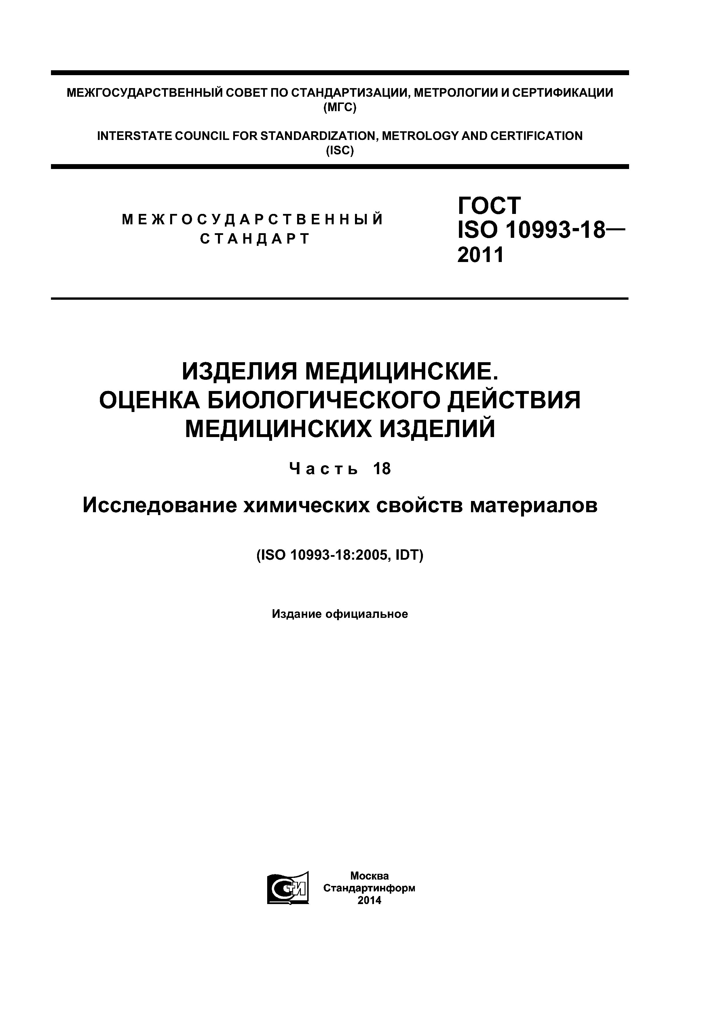 ГОСТ ISO 10993-18-2011