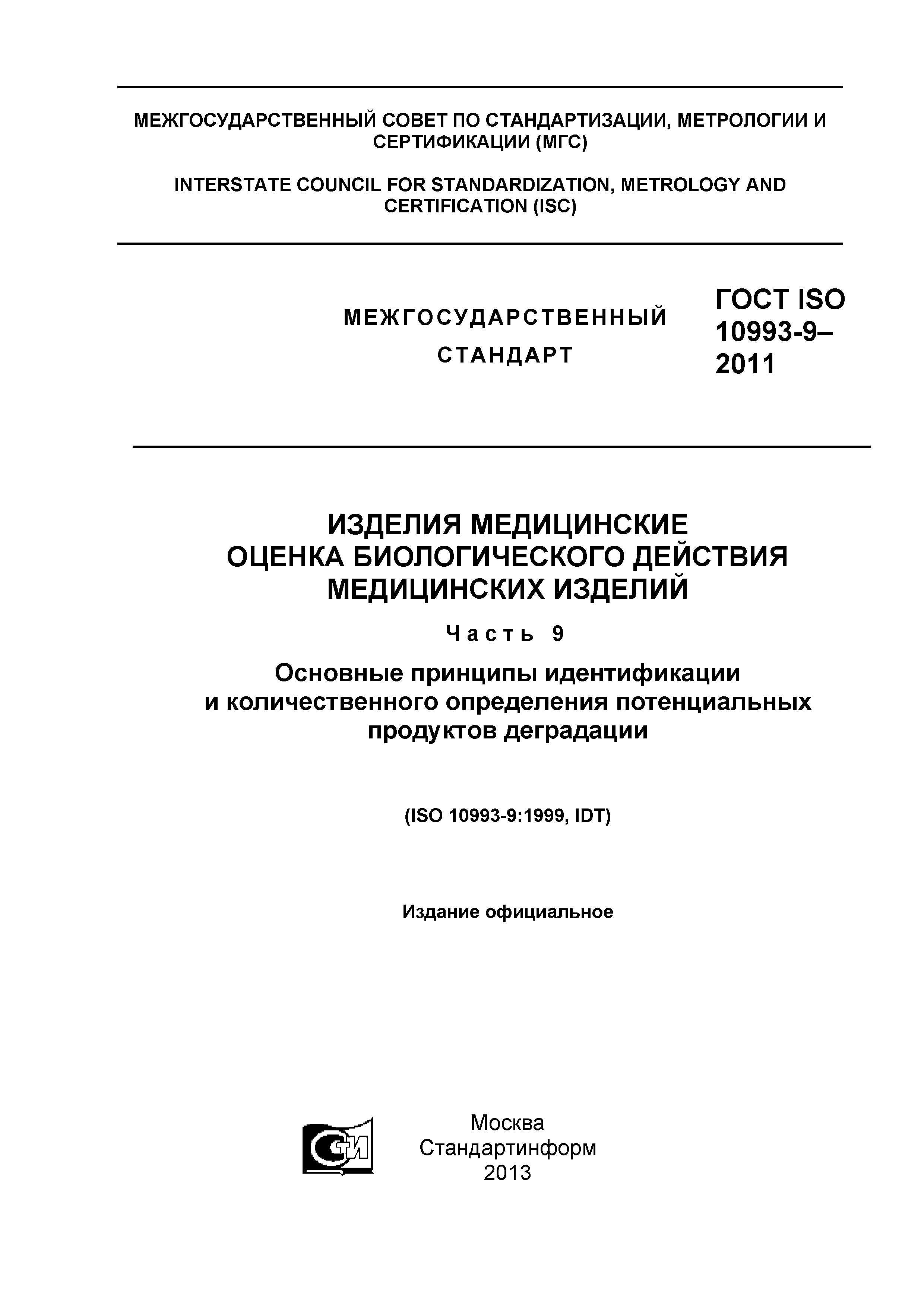 ГОСТ ISO 10993-9-2011