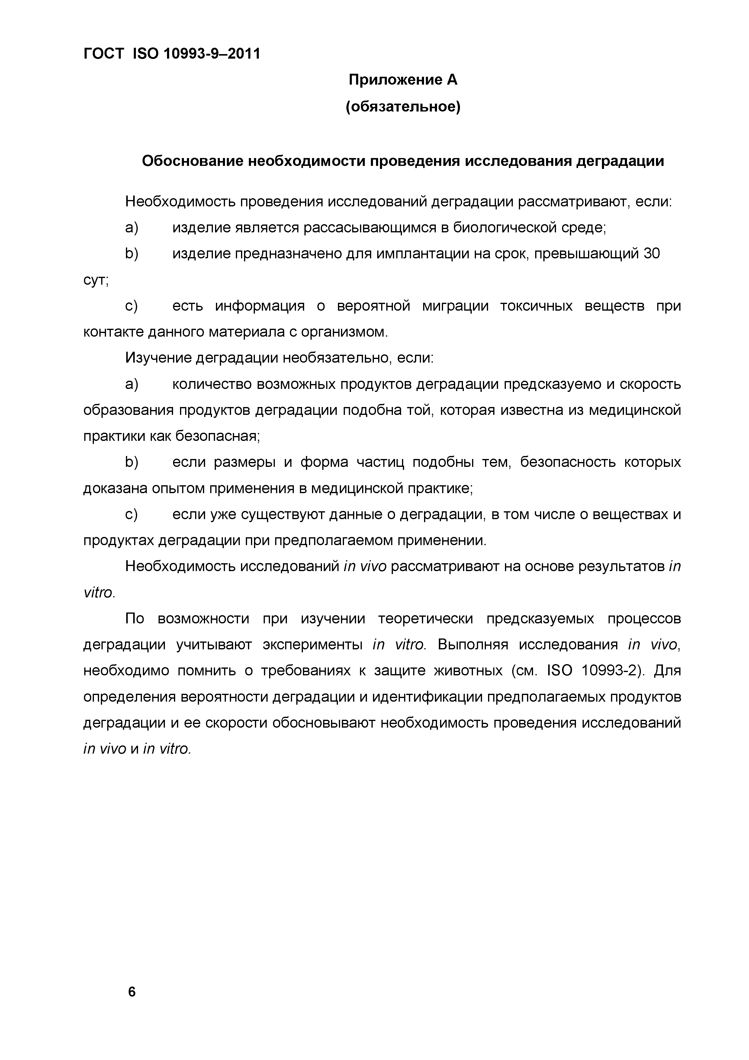 ГОСТ ISO 10993-9-2011