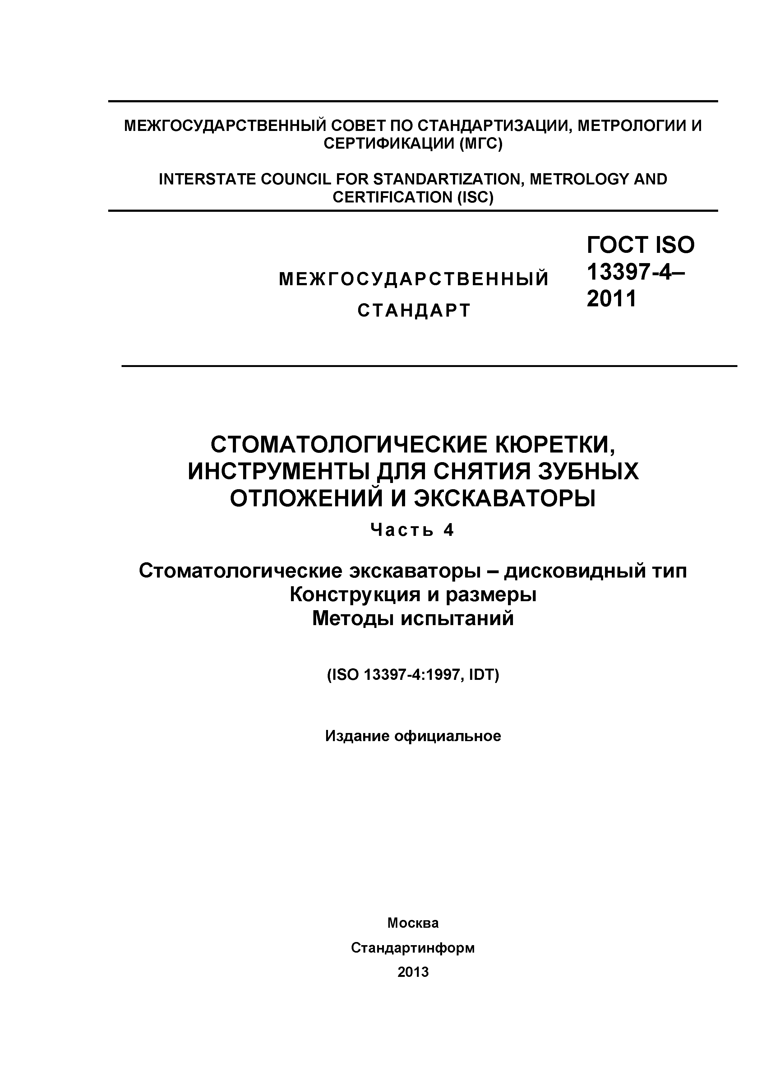 ГОСТ ISO 13397-4-2011