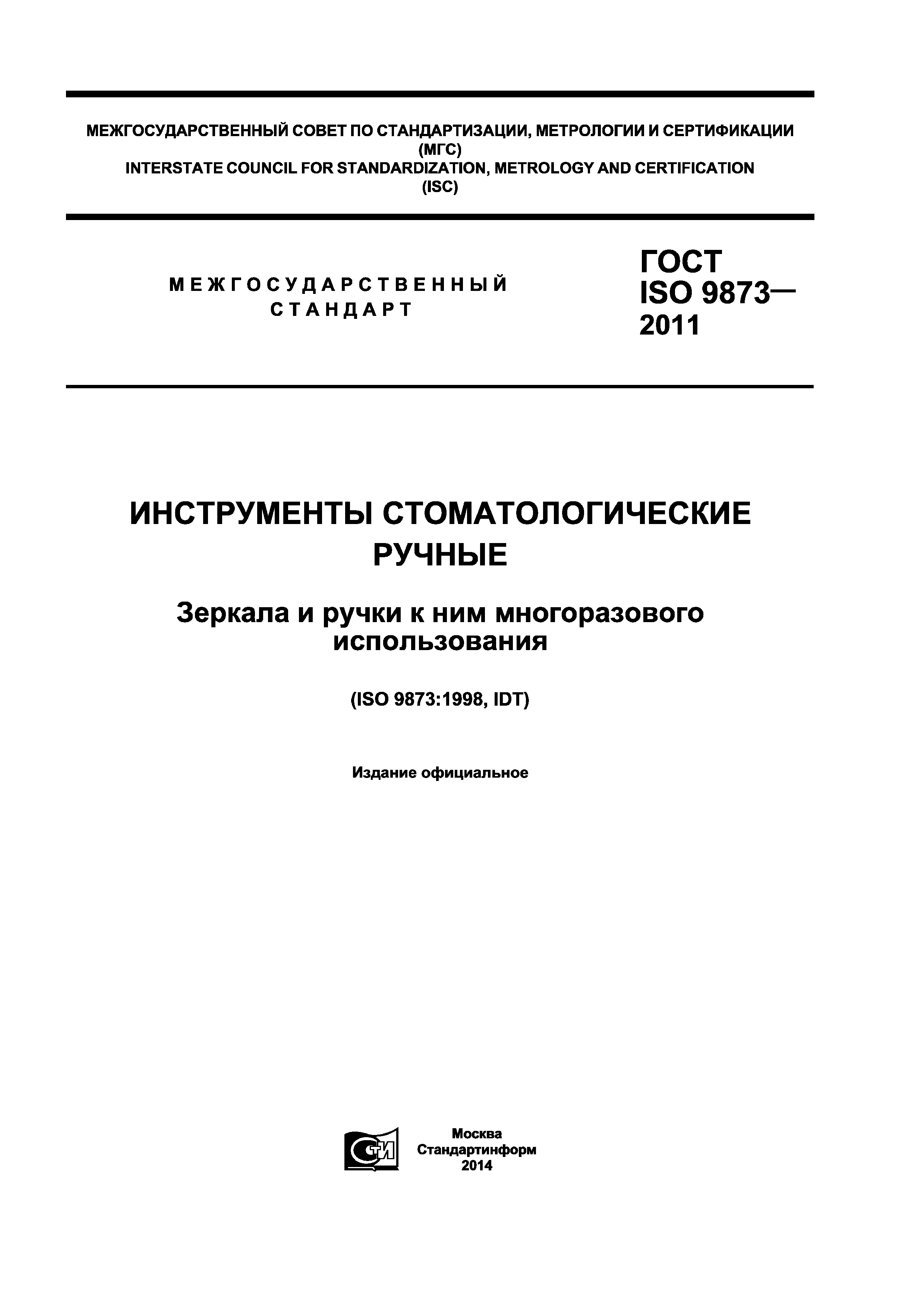 ГОСТ ISO 9873-2011