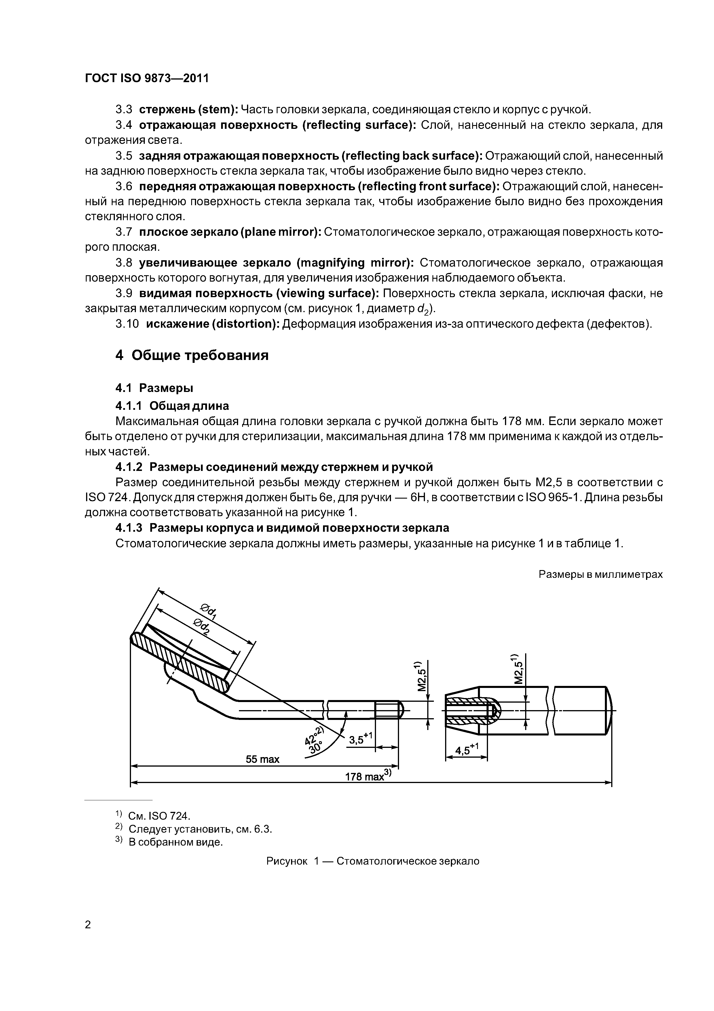 ГОСТ ISO 9873-2011