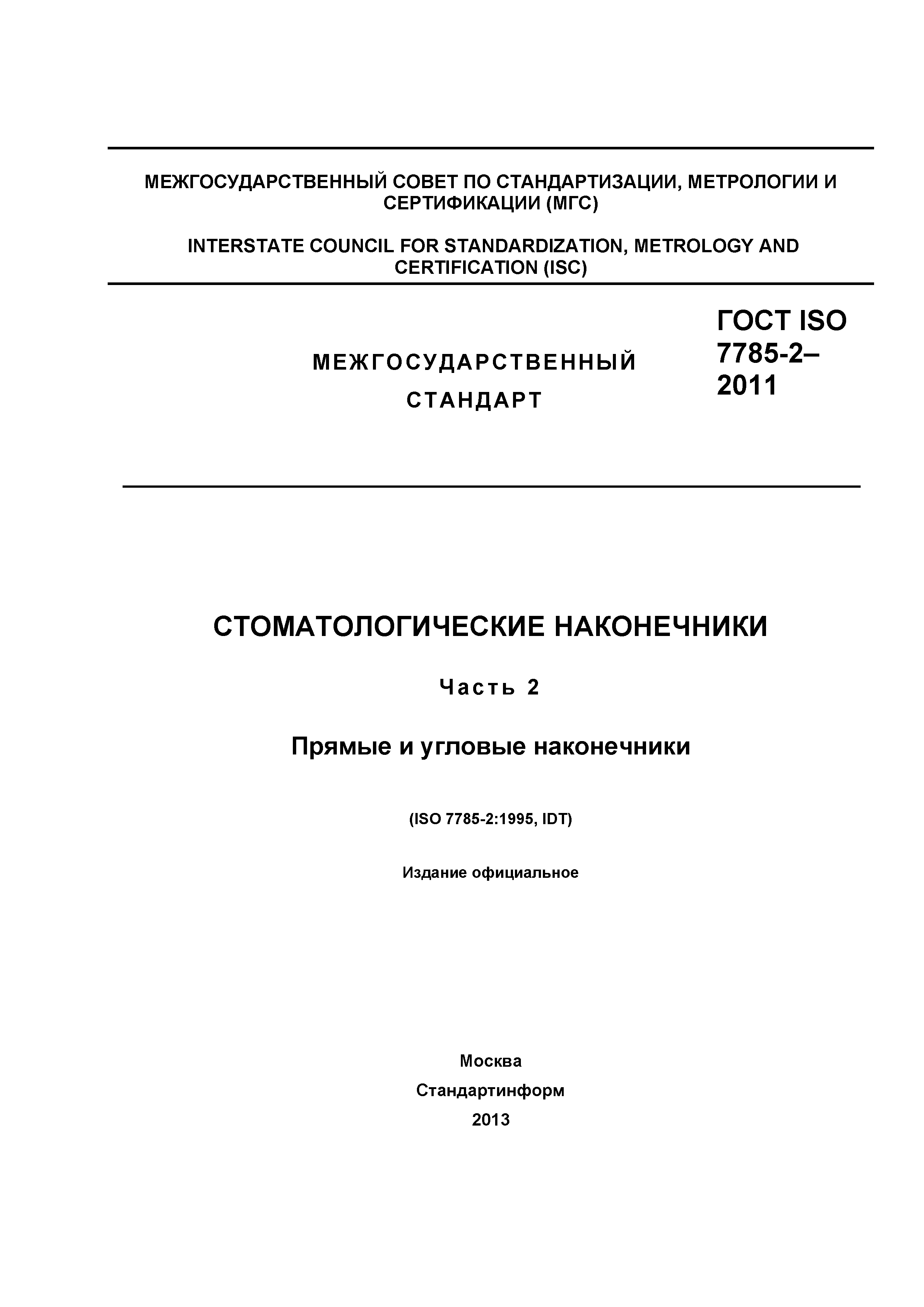 ГОСТ ISO 7785-2-2011