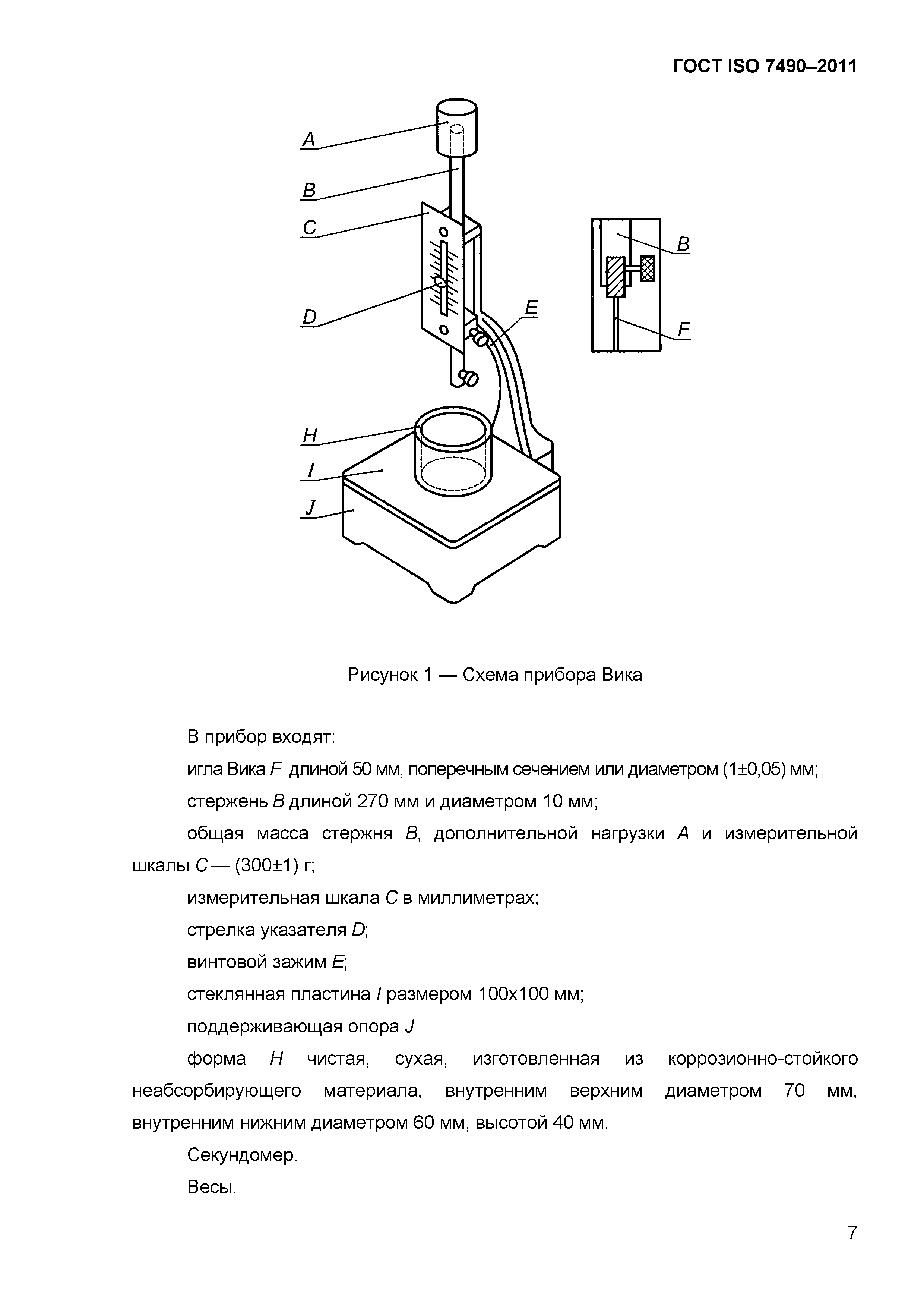 ГОСТ ISO 7490-2011