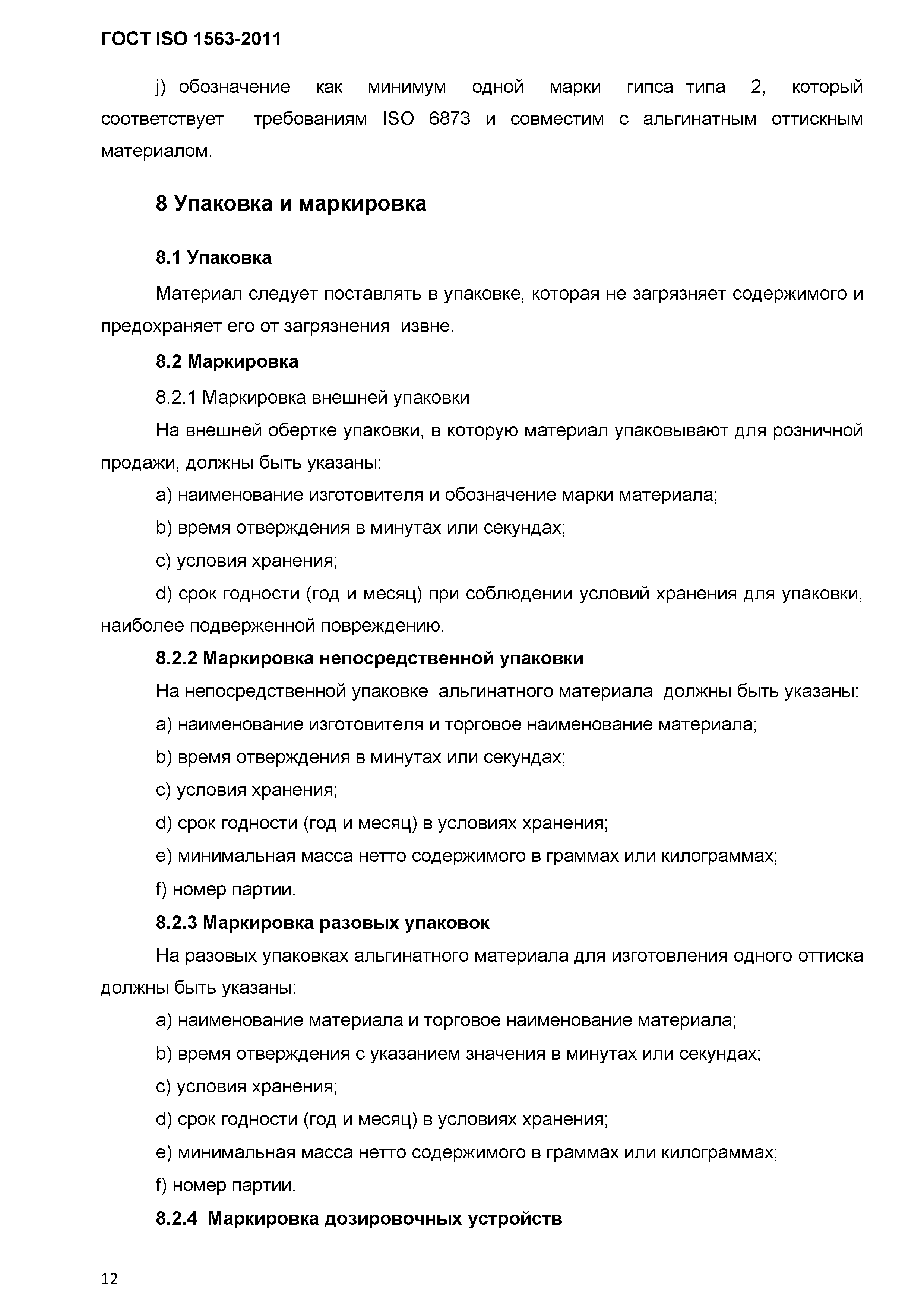 ГОСТ ISO 1563-2011