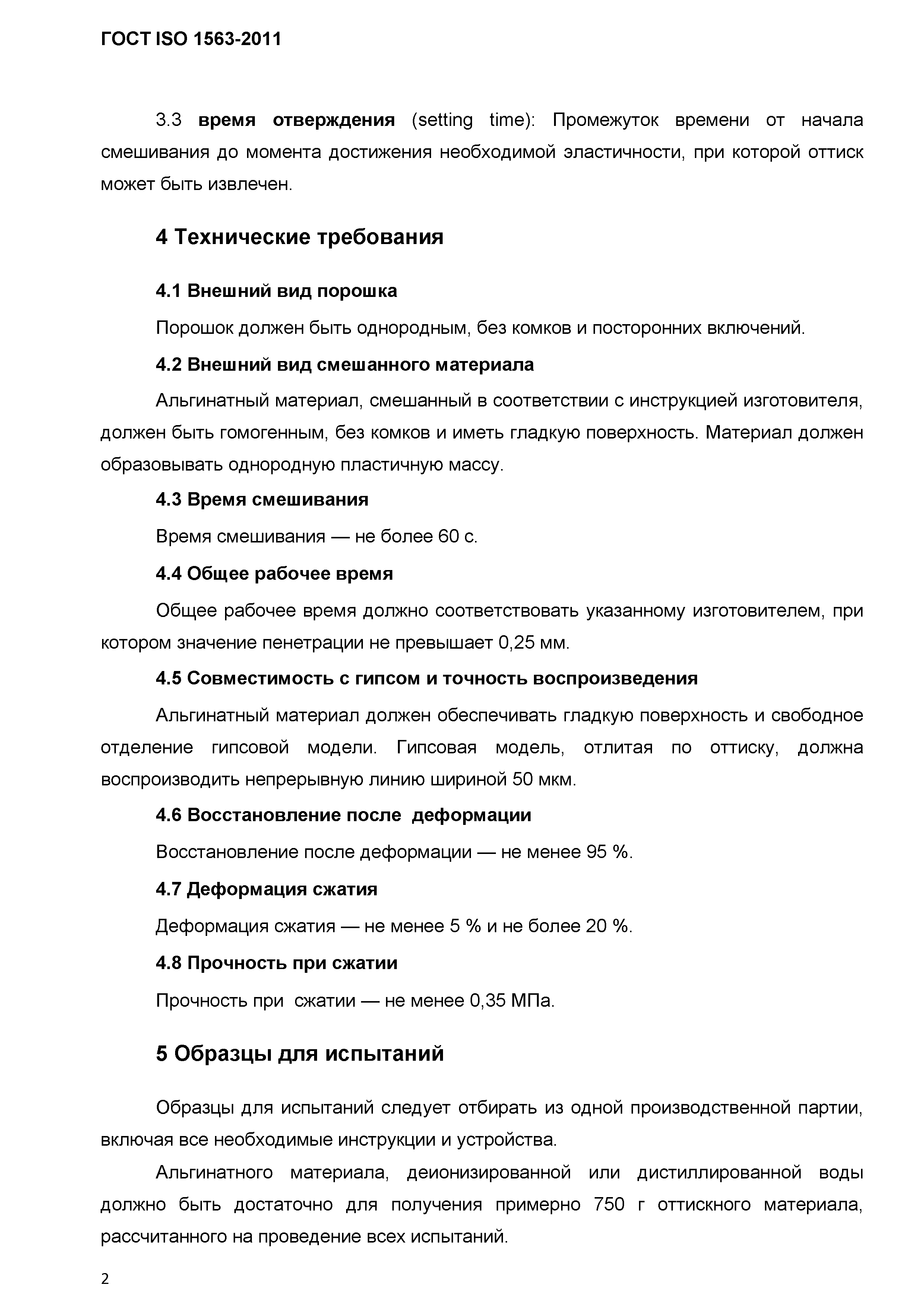 ГОСТ ISO 1563-2011