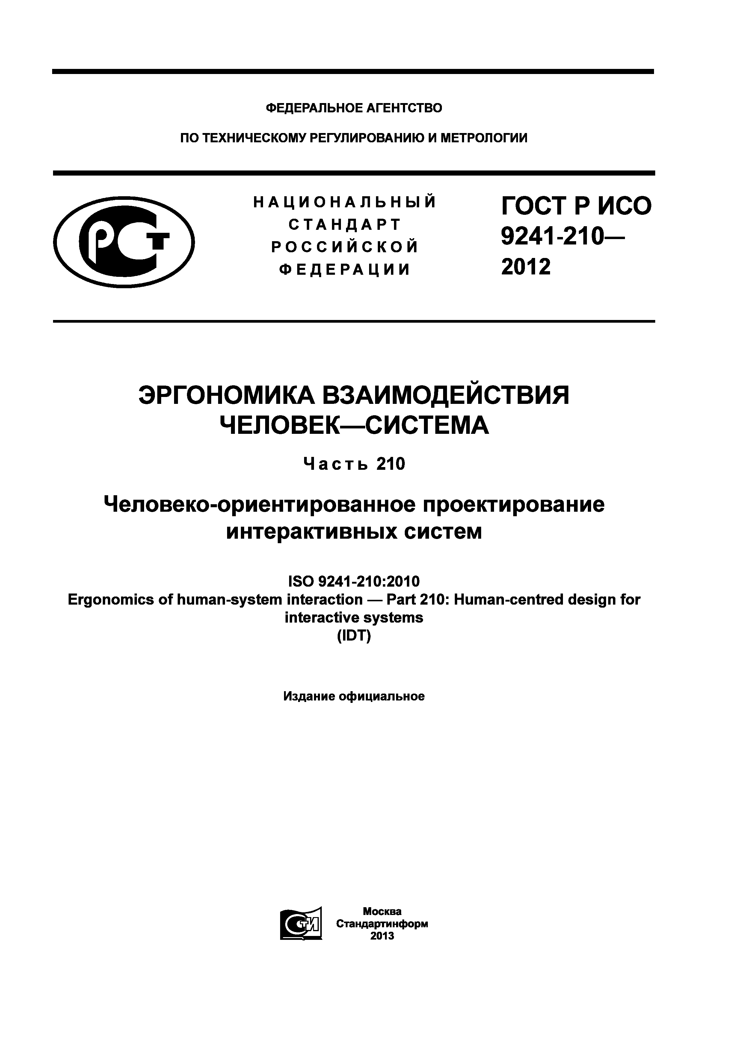 ГОСТ Р ИСО 9241-210-2012