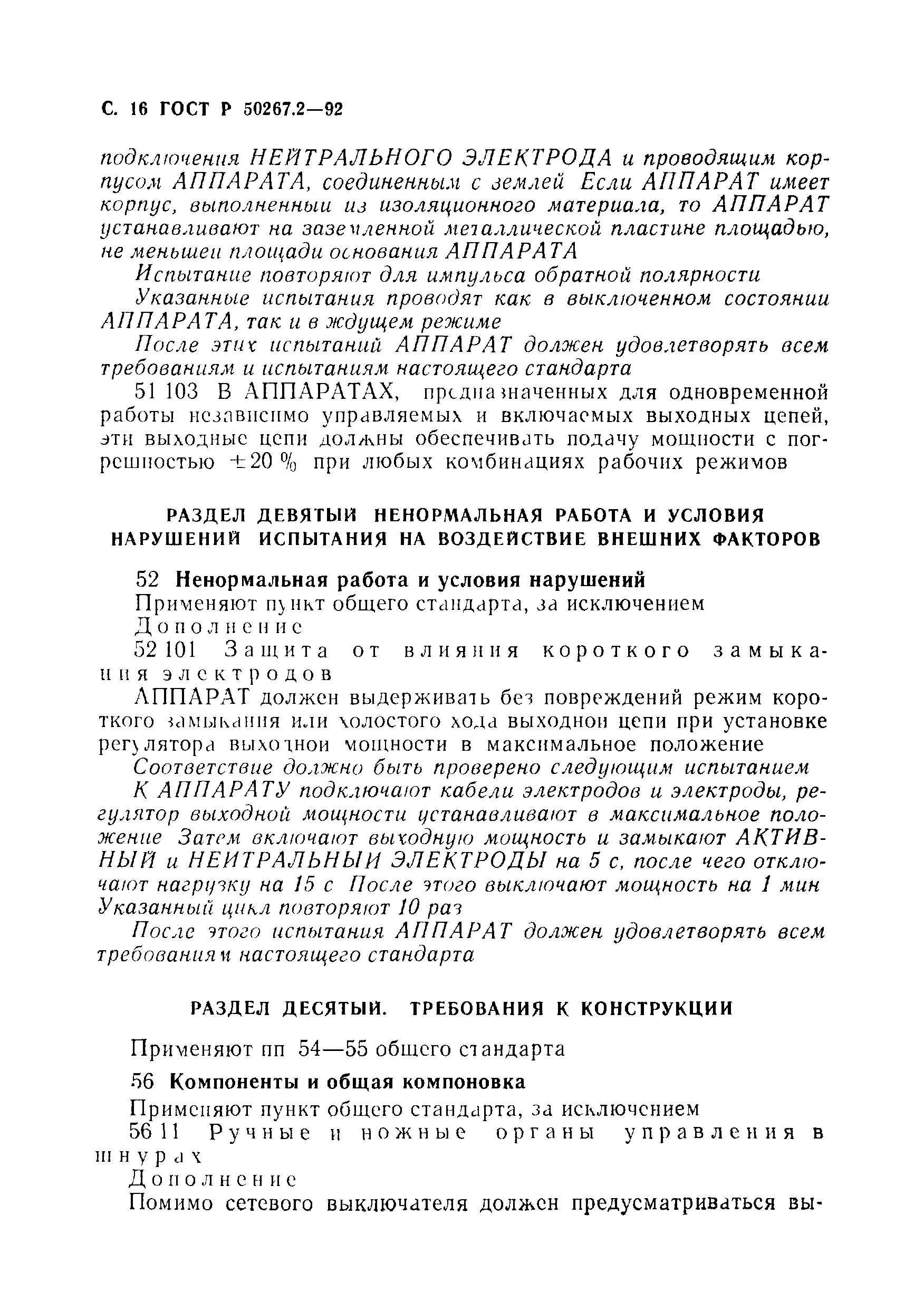 ГОСТ Р 50267.2-92