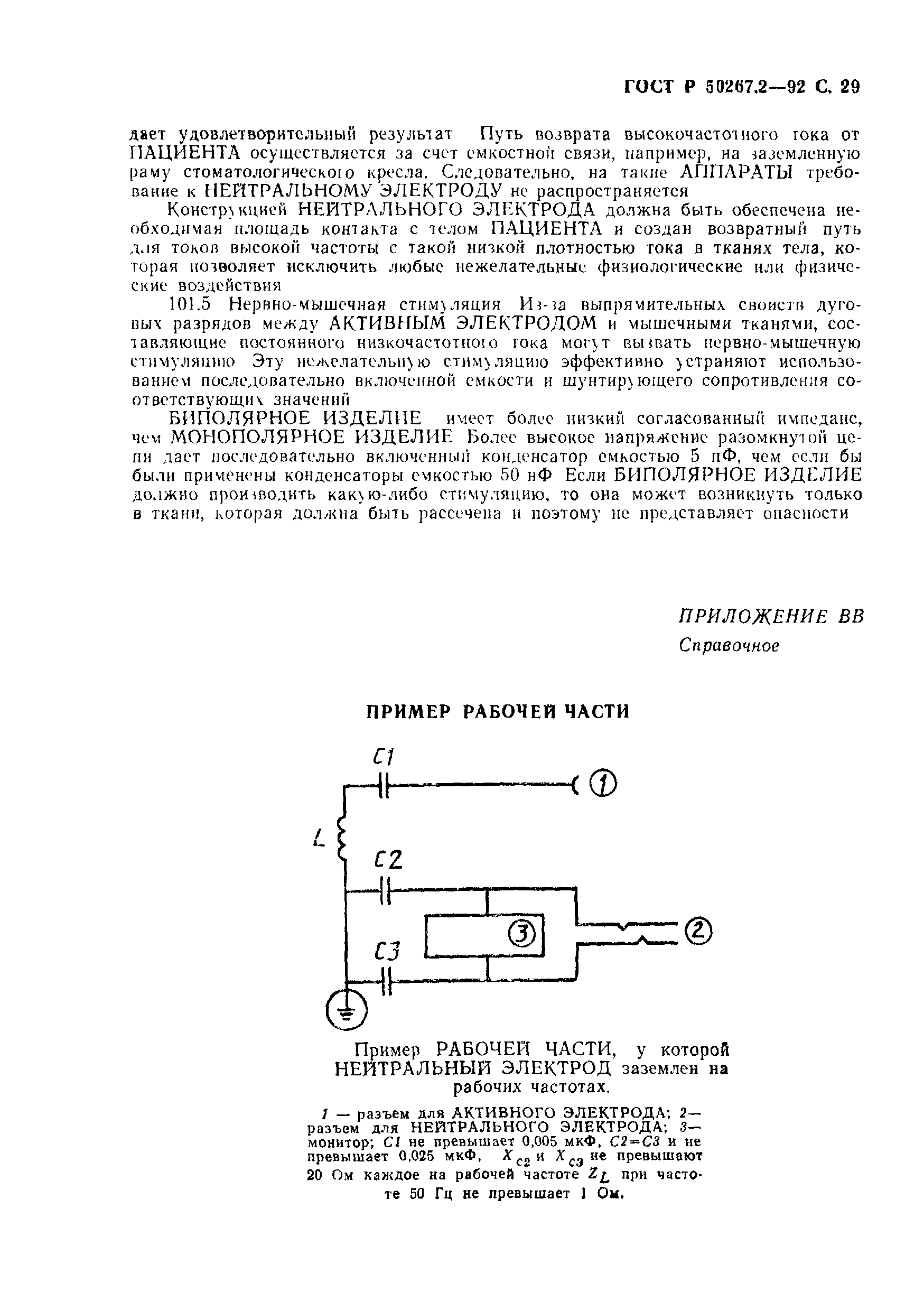 ГОСТ Р 50267.2-92