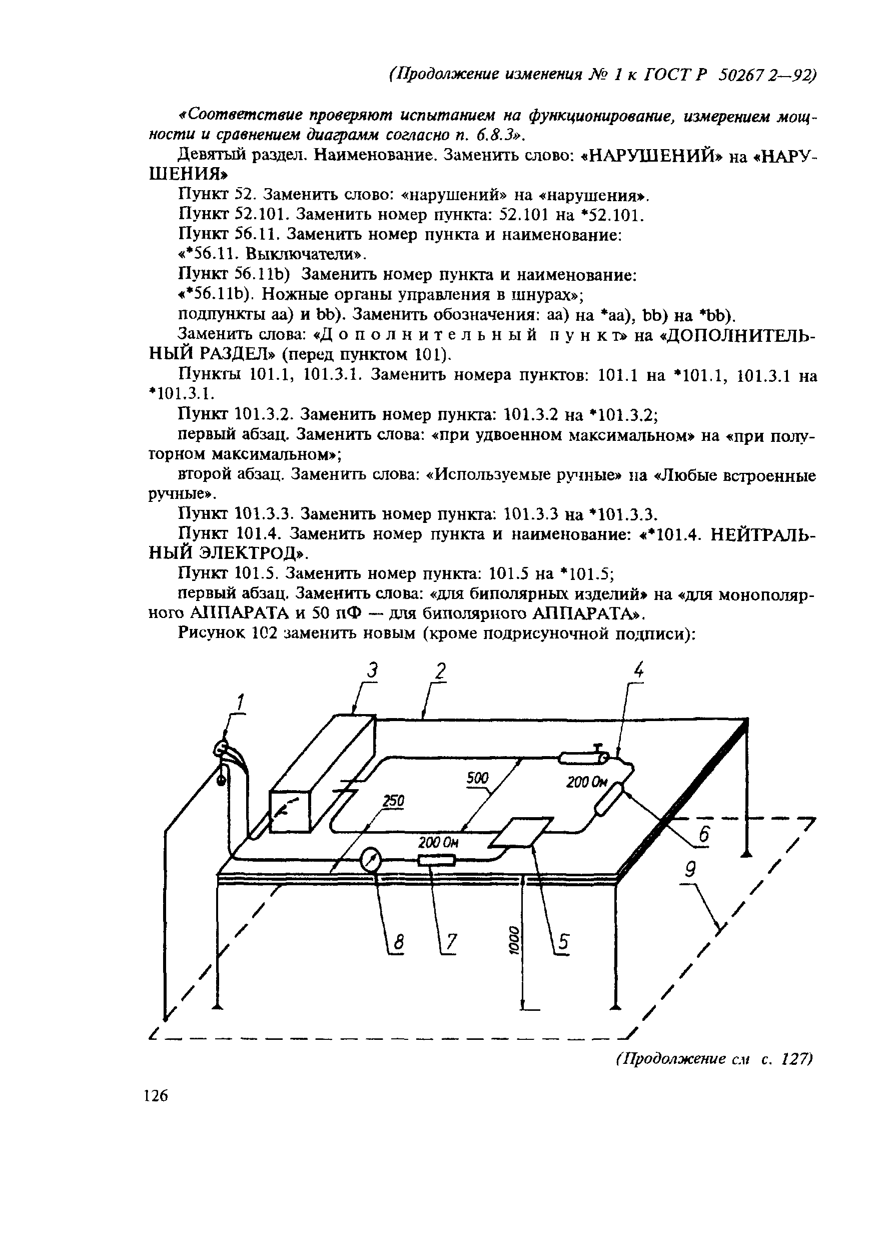 ГОСТ Р 50267.2-92