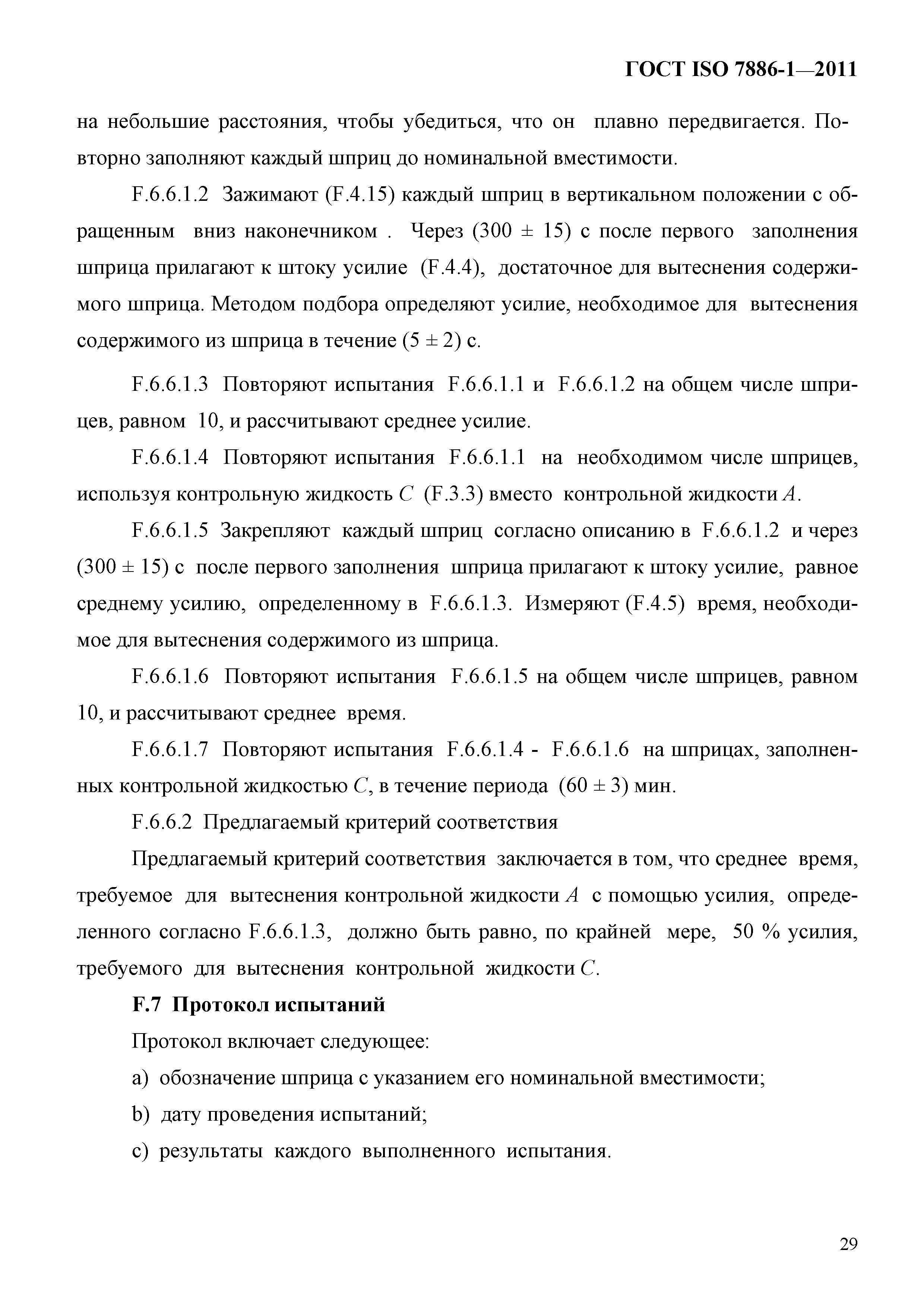 ГОСТ ISO 7886-1-2011