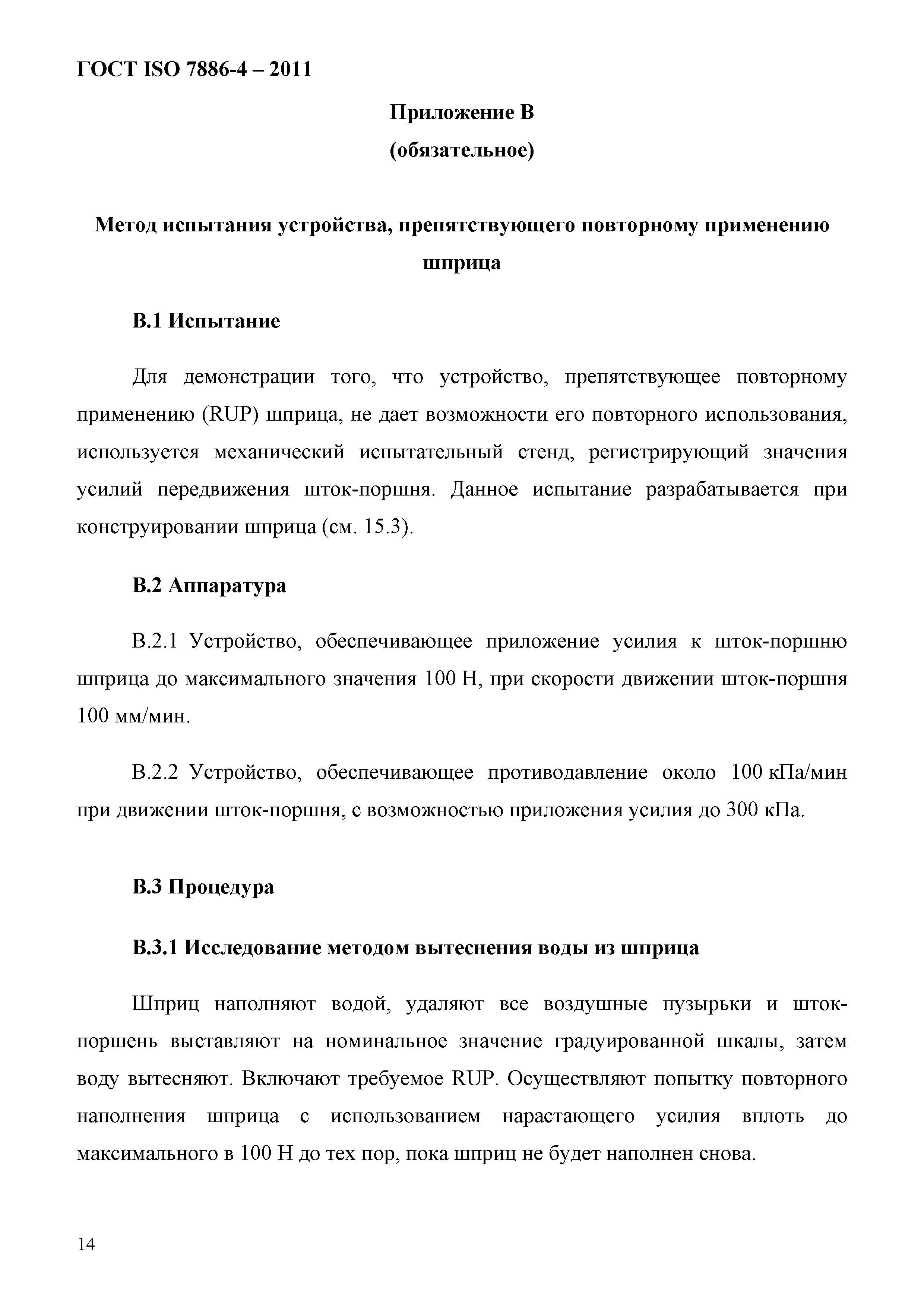 ГОСТ ISO 7886-4-2011