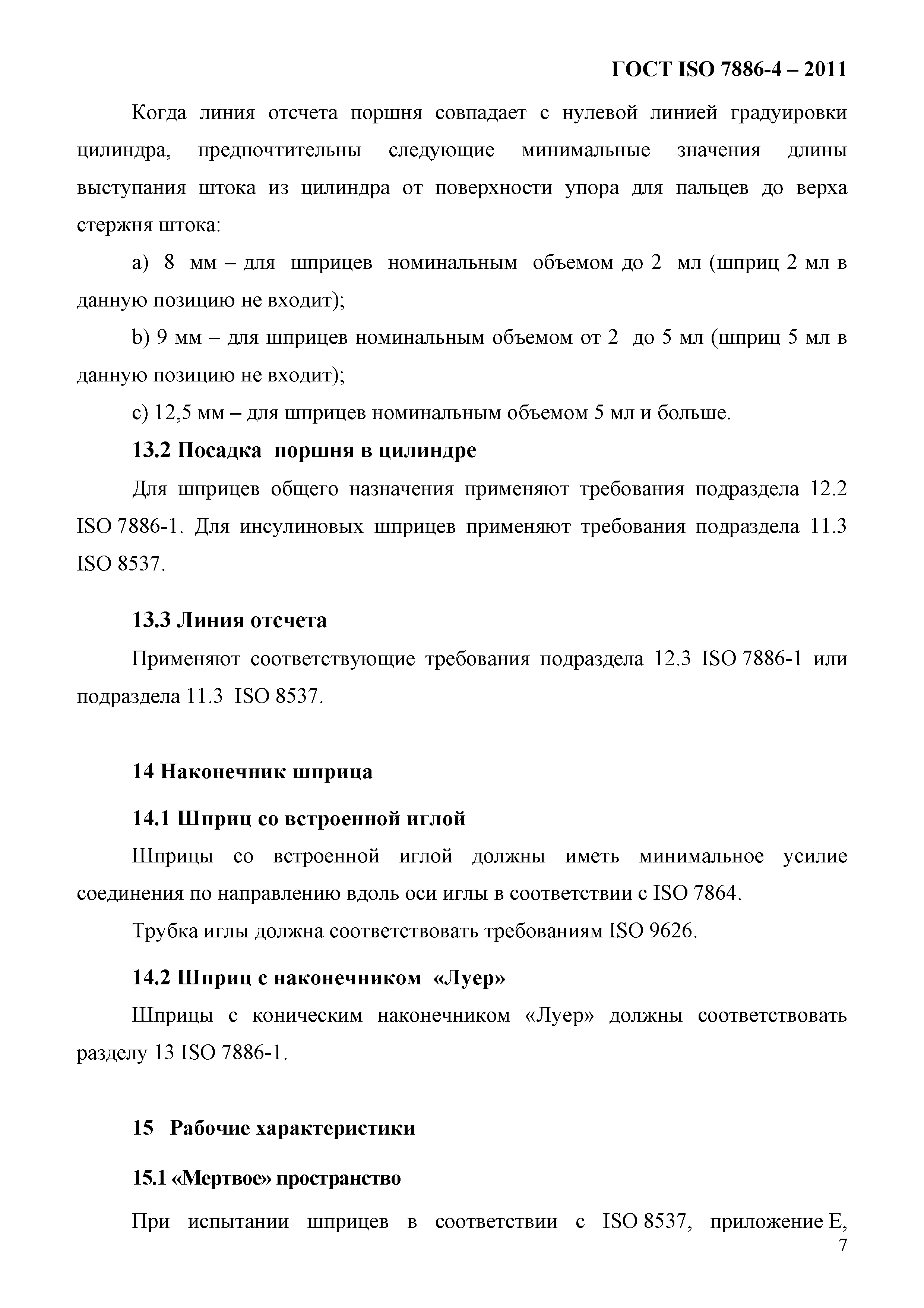 ГОСТ ISO 7886-4-2011