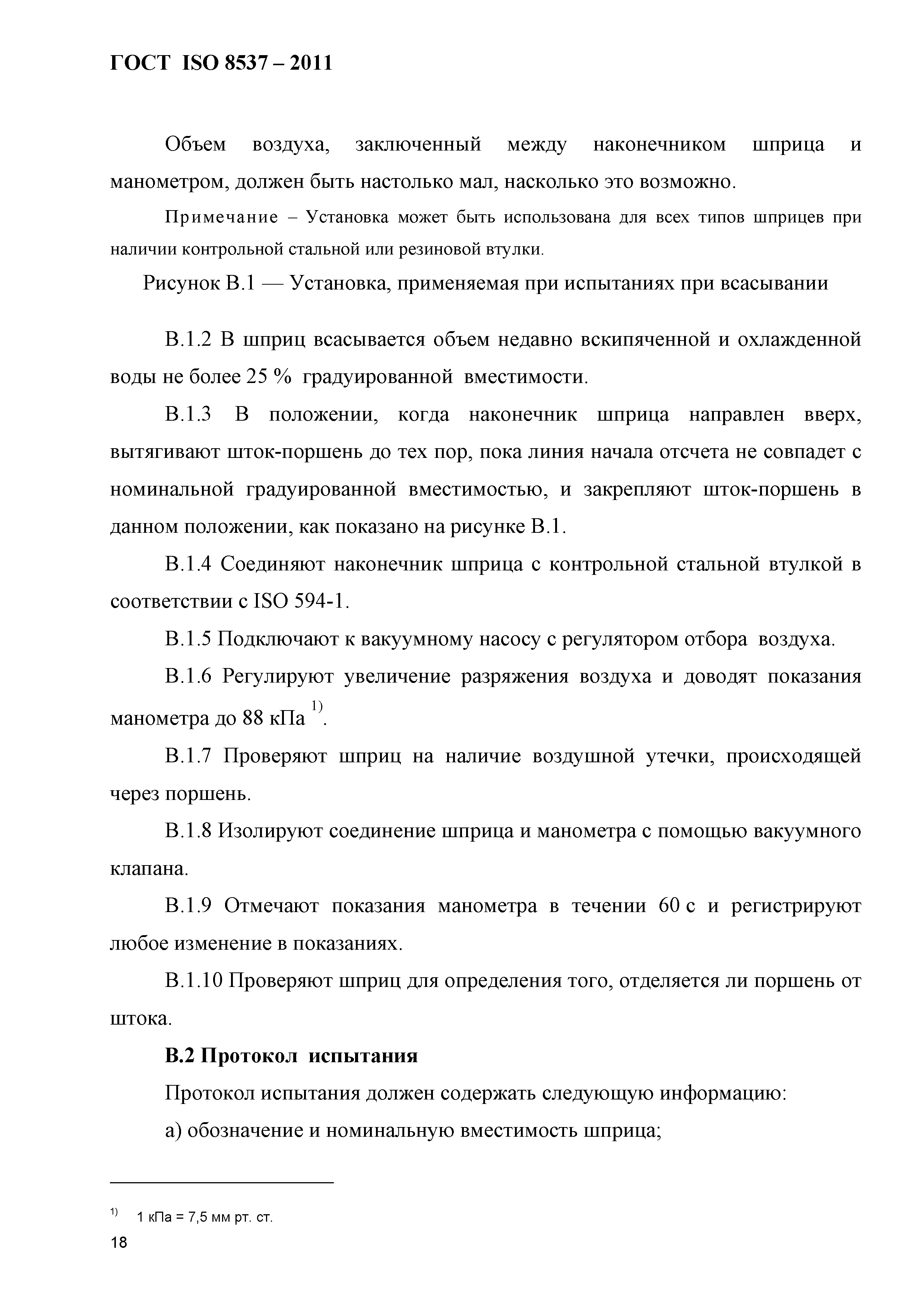 ГОСТ ISO 8537-2011