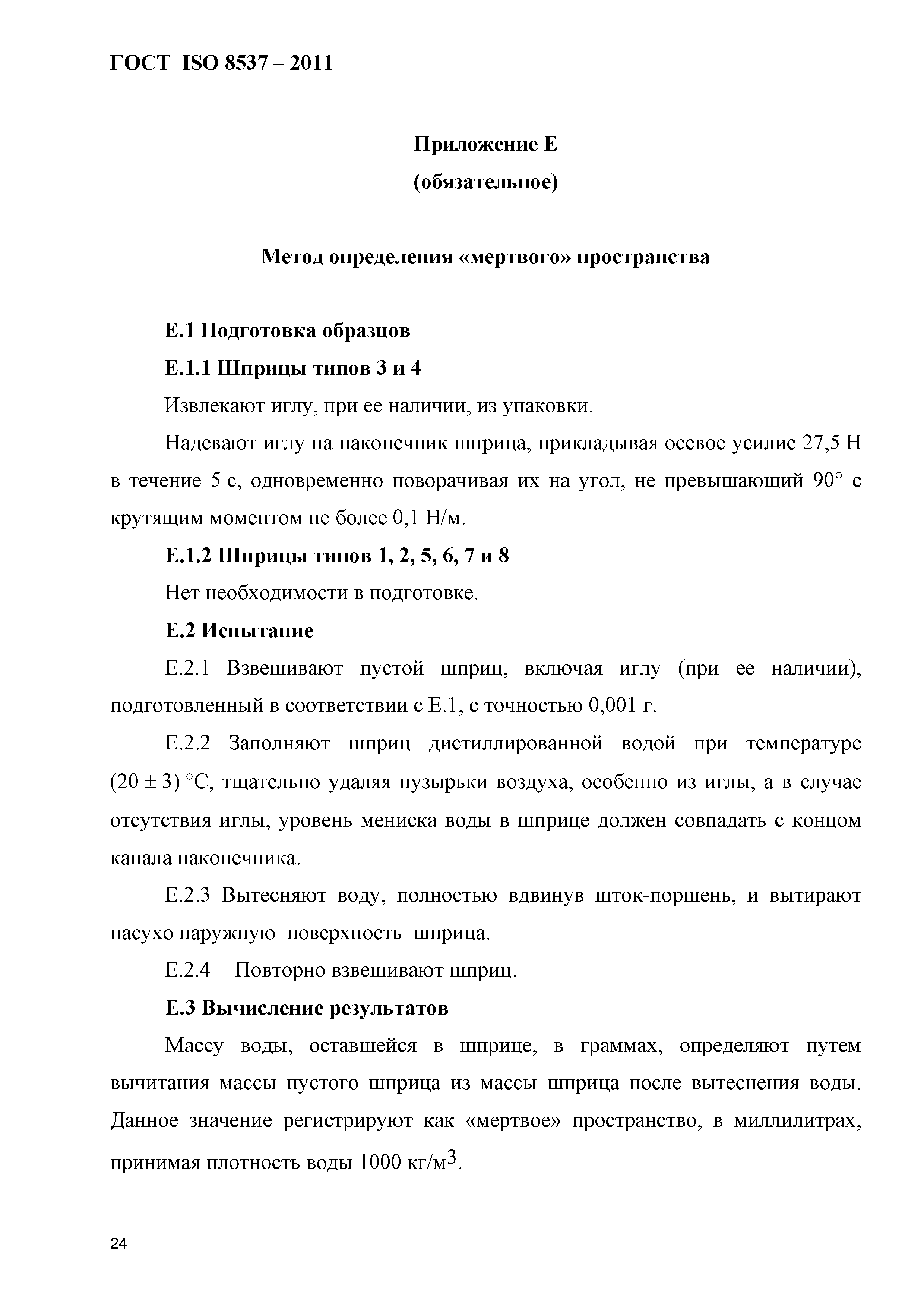 ГОСТ ISO 8537-2011