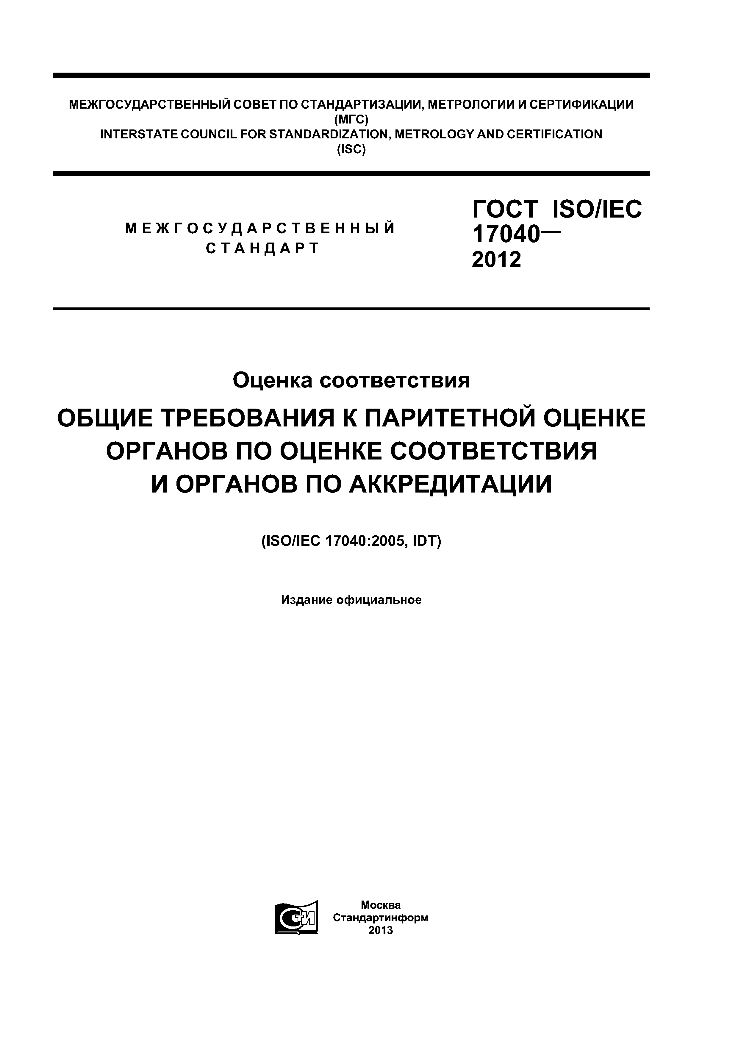 ГОСТ ISO/IEC 17040-2012