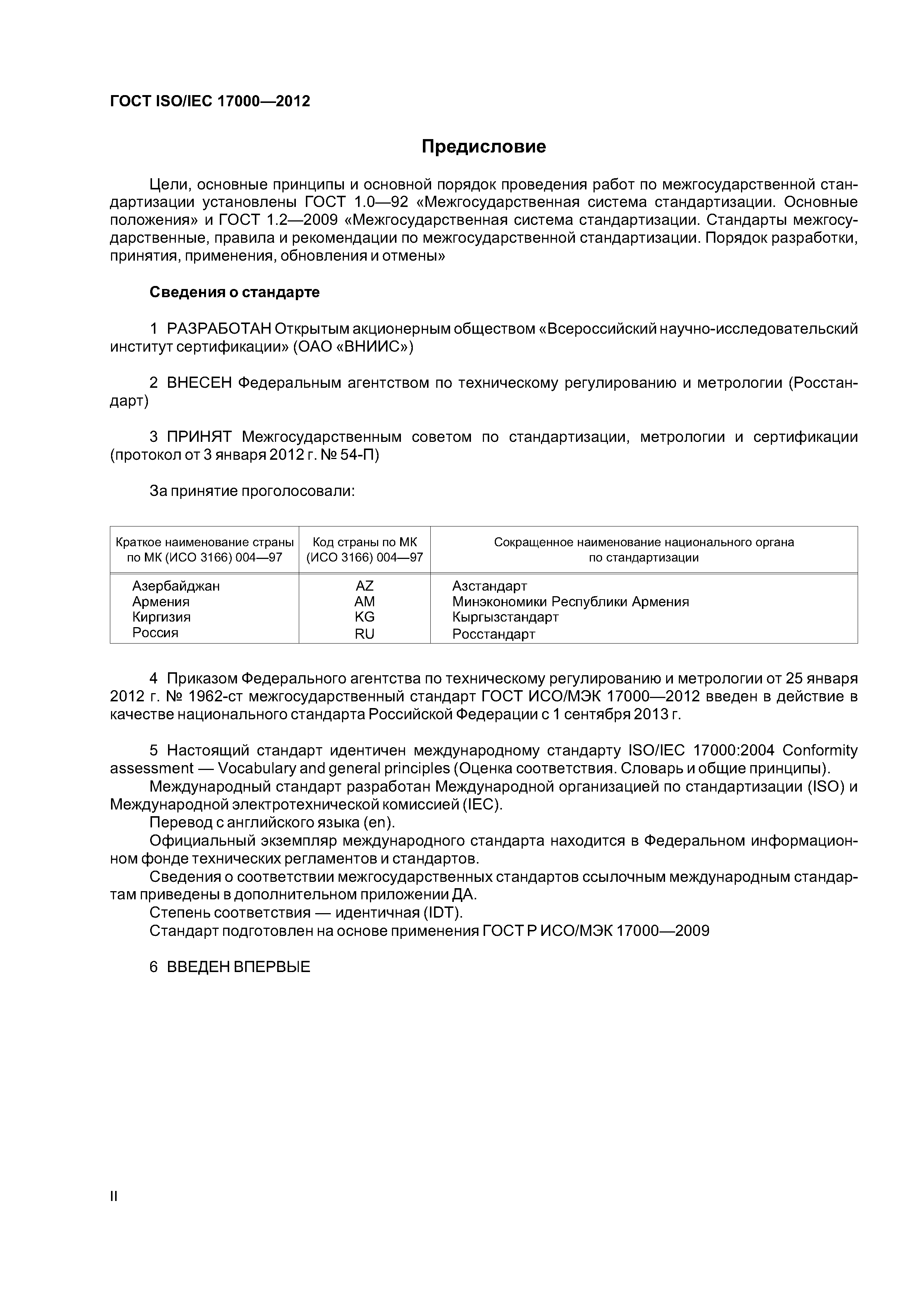 ГОСТ ISO/IEC 17000-2012