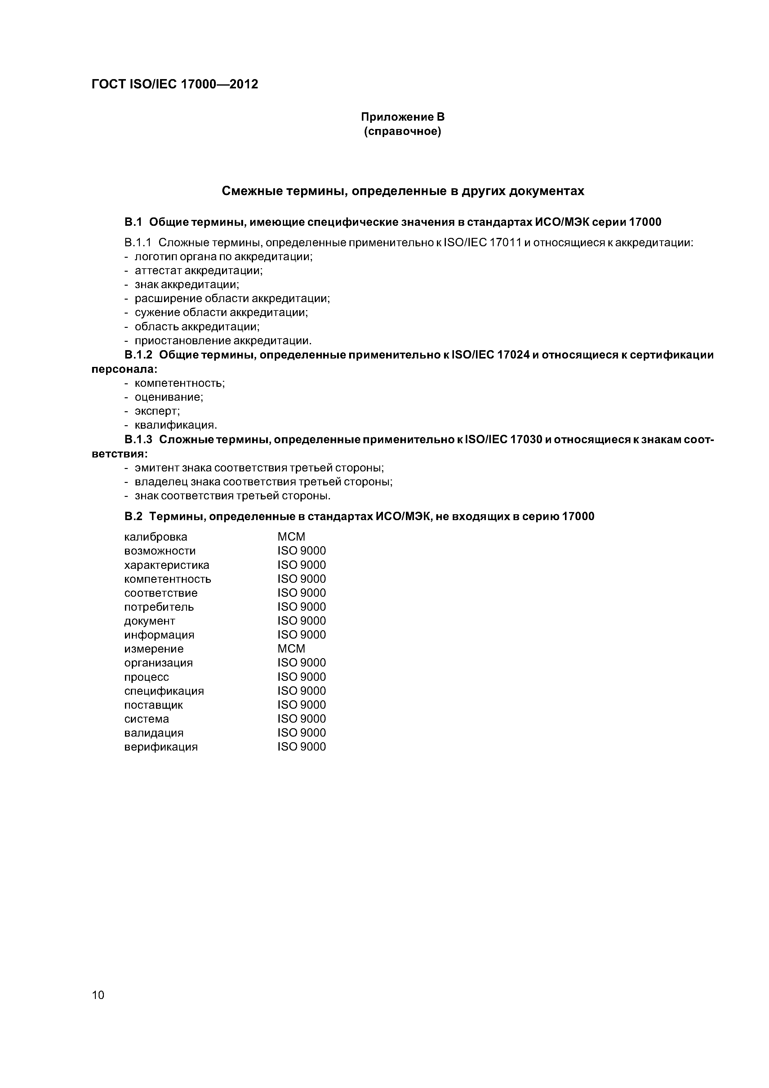 ГОСТ ISO/IEC 17000-2012