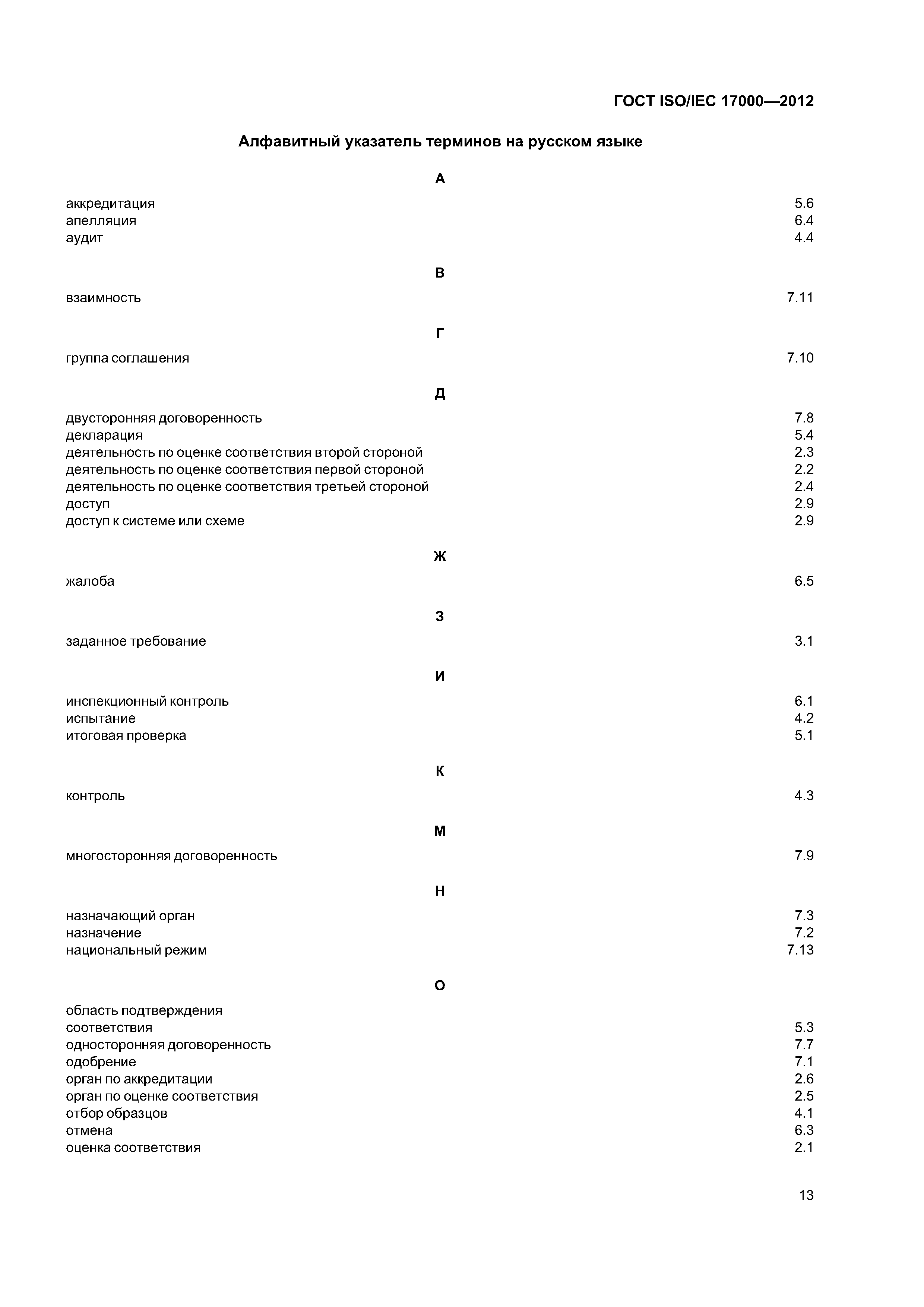 ГОСТ ISO/IEC 17000-2012