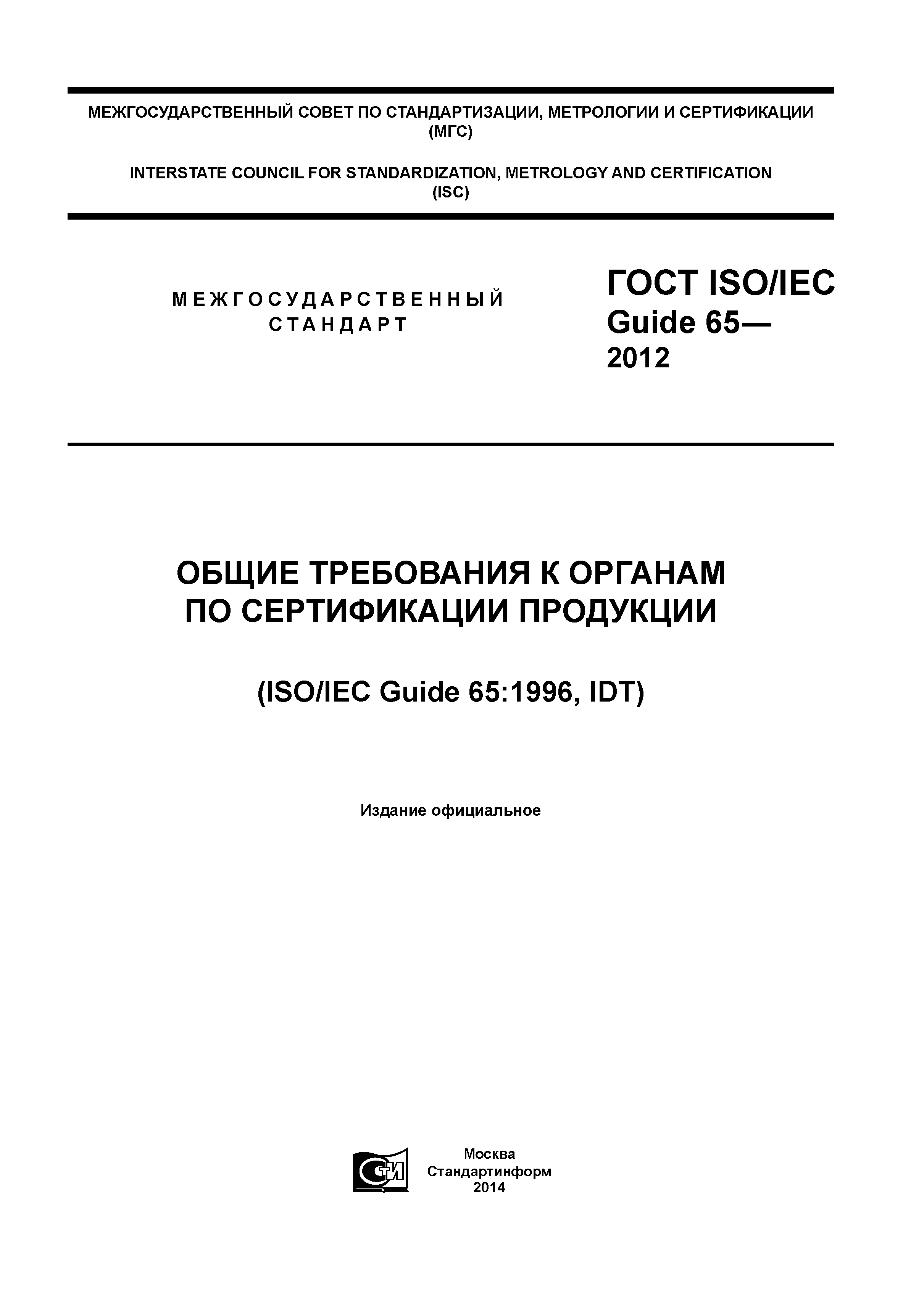 ГОСТ ISO/IEC Guide 65-2012