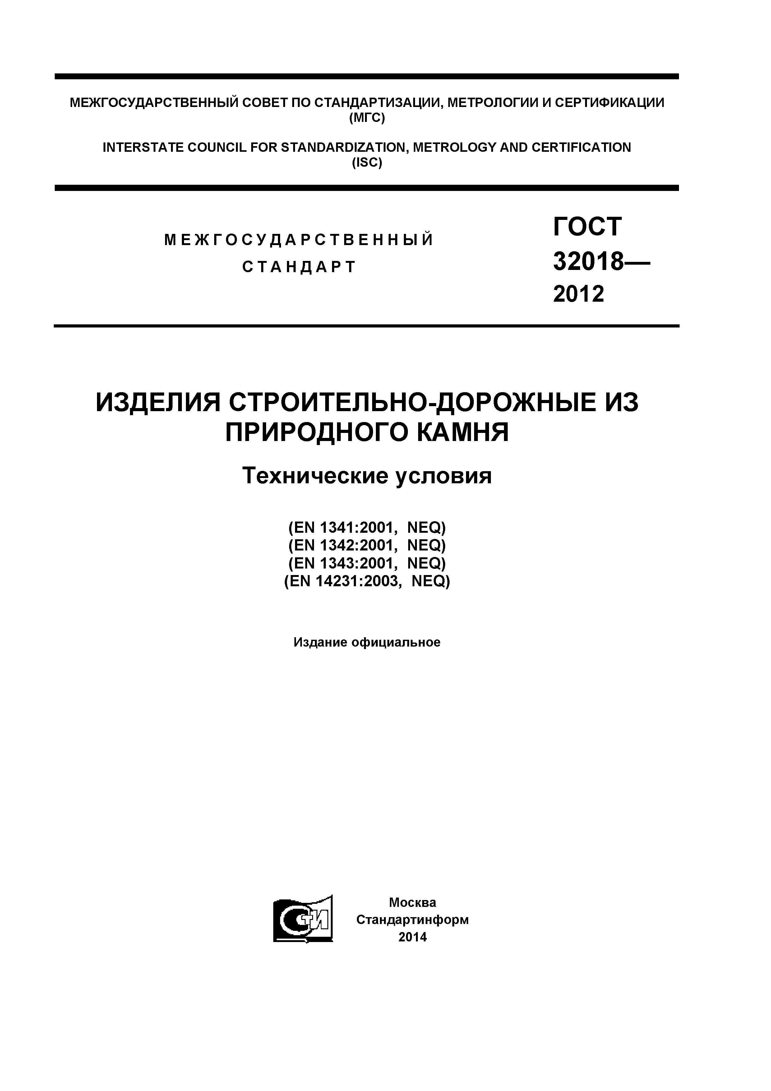 ГОСТ 32018-2012