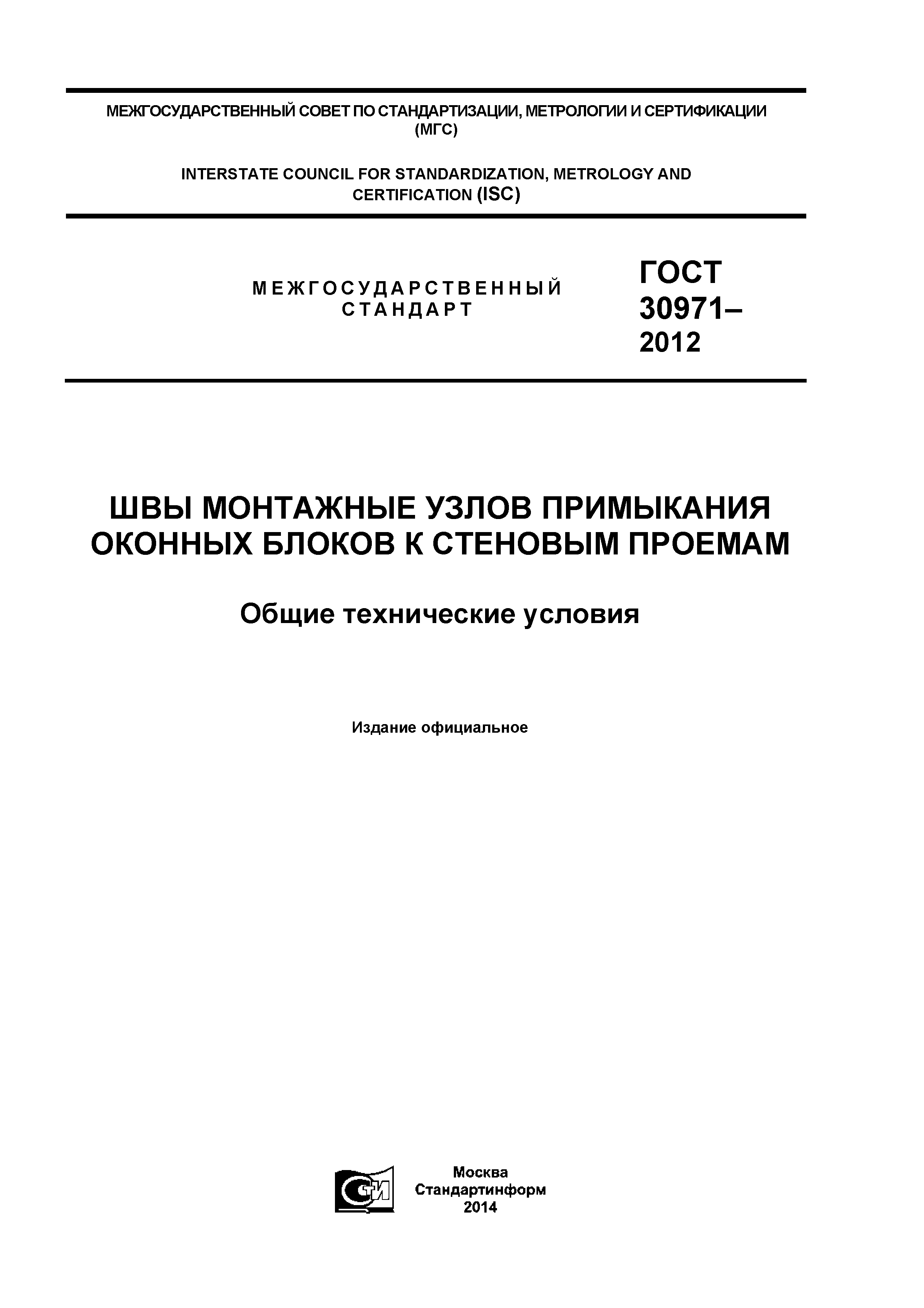 ГОСТ 30971-2012