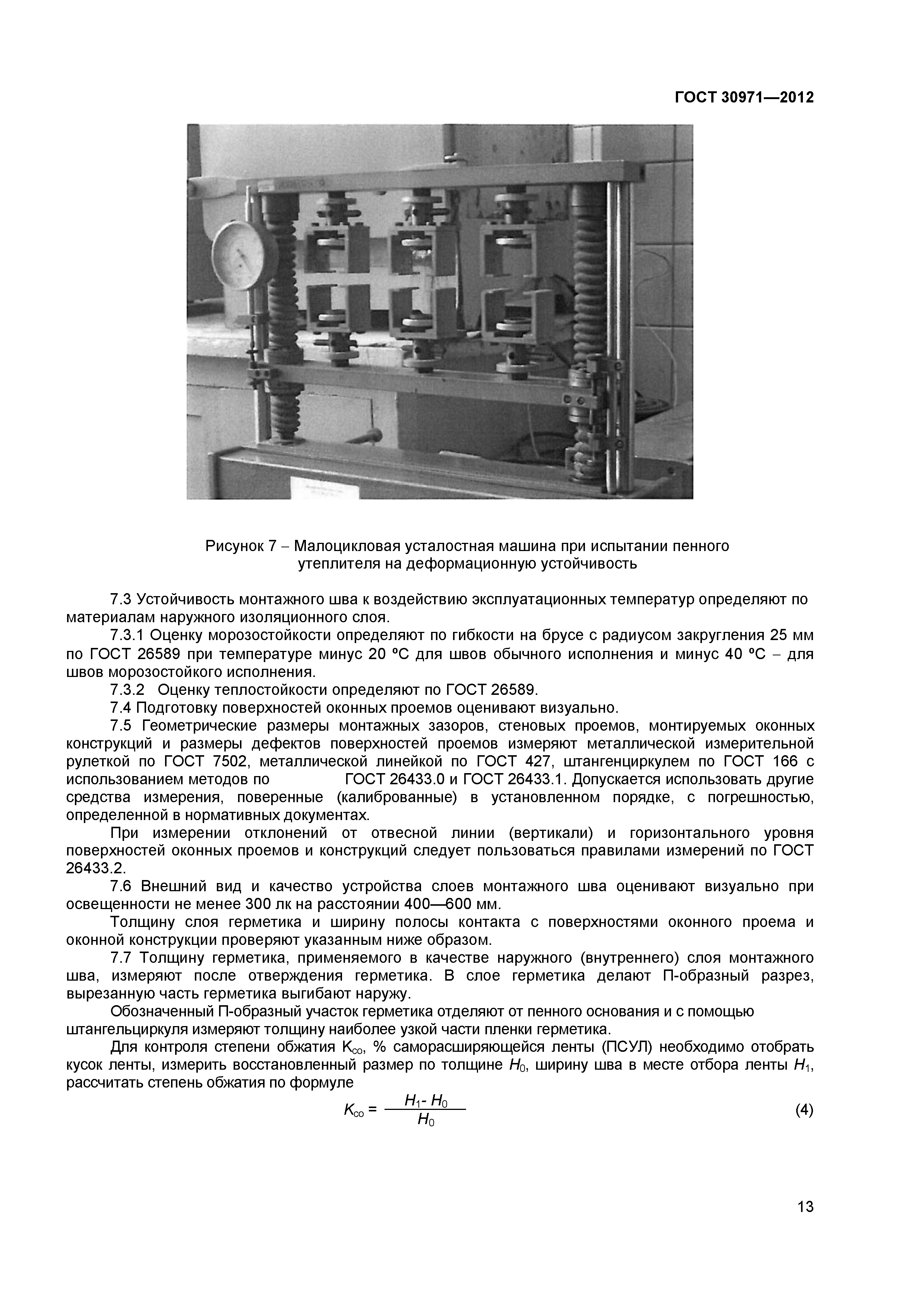 ГОСТ 30971-2012