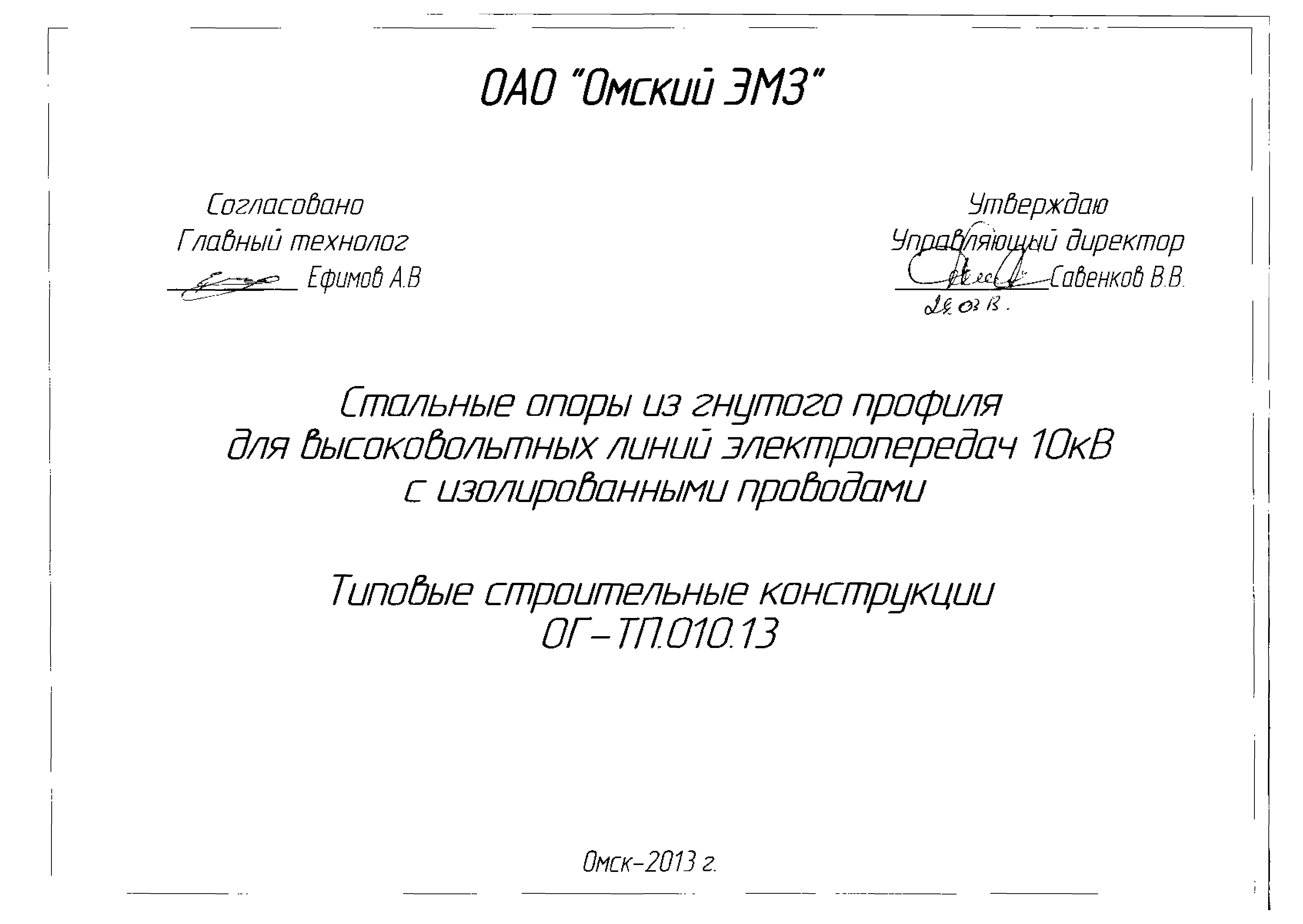 Типовые конструкции ОГ-ТП.010.13