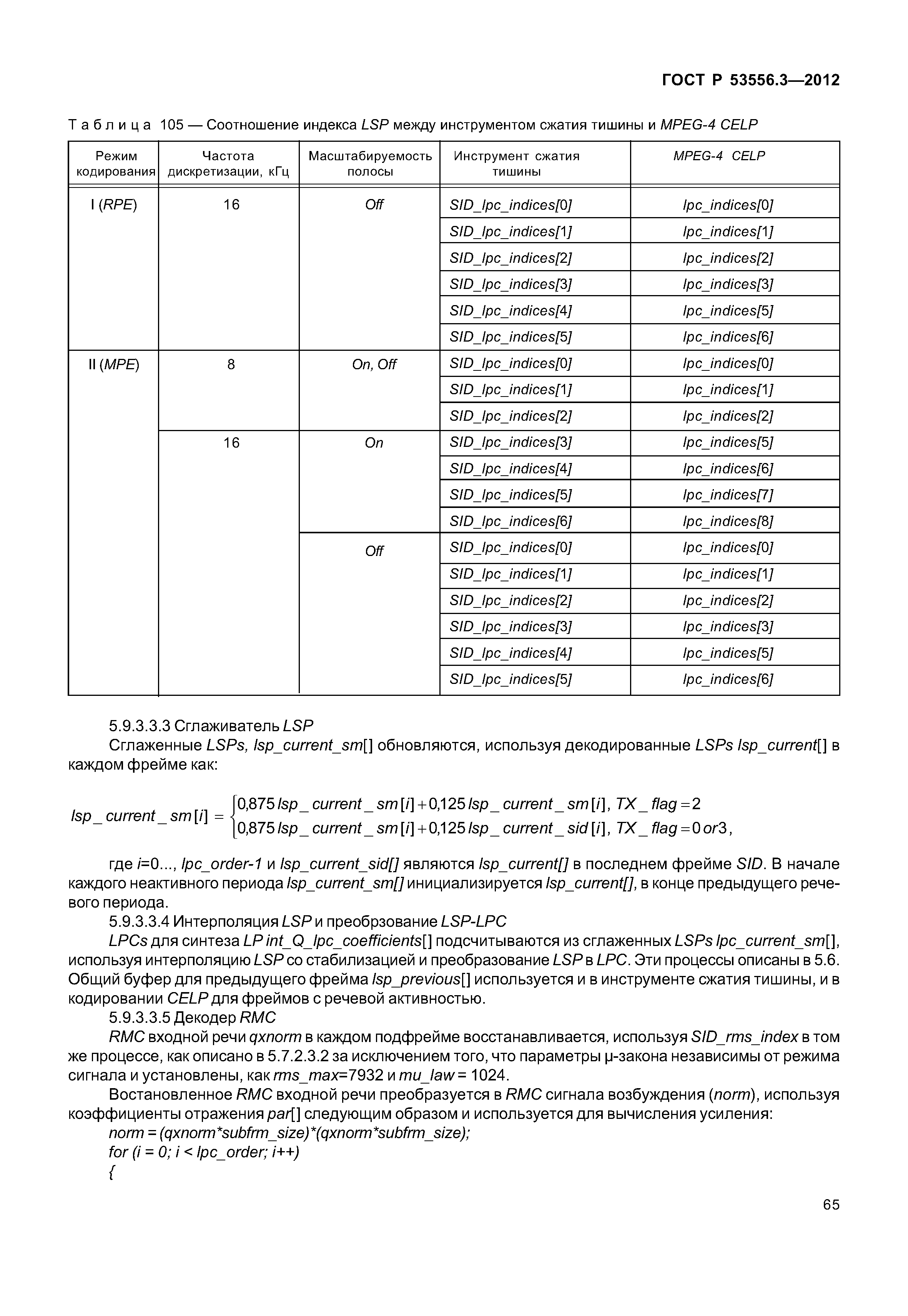 ГОСТ Р 53556.3-2012