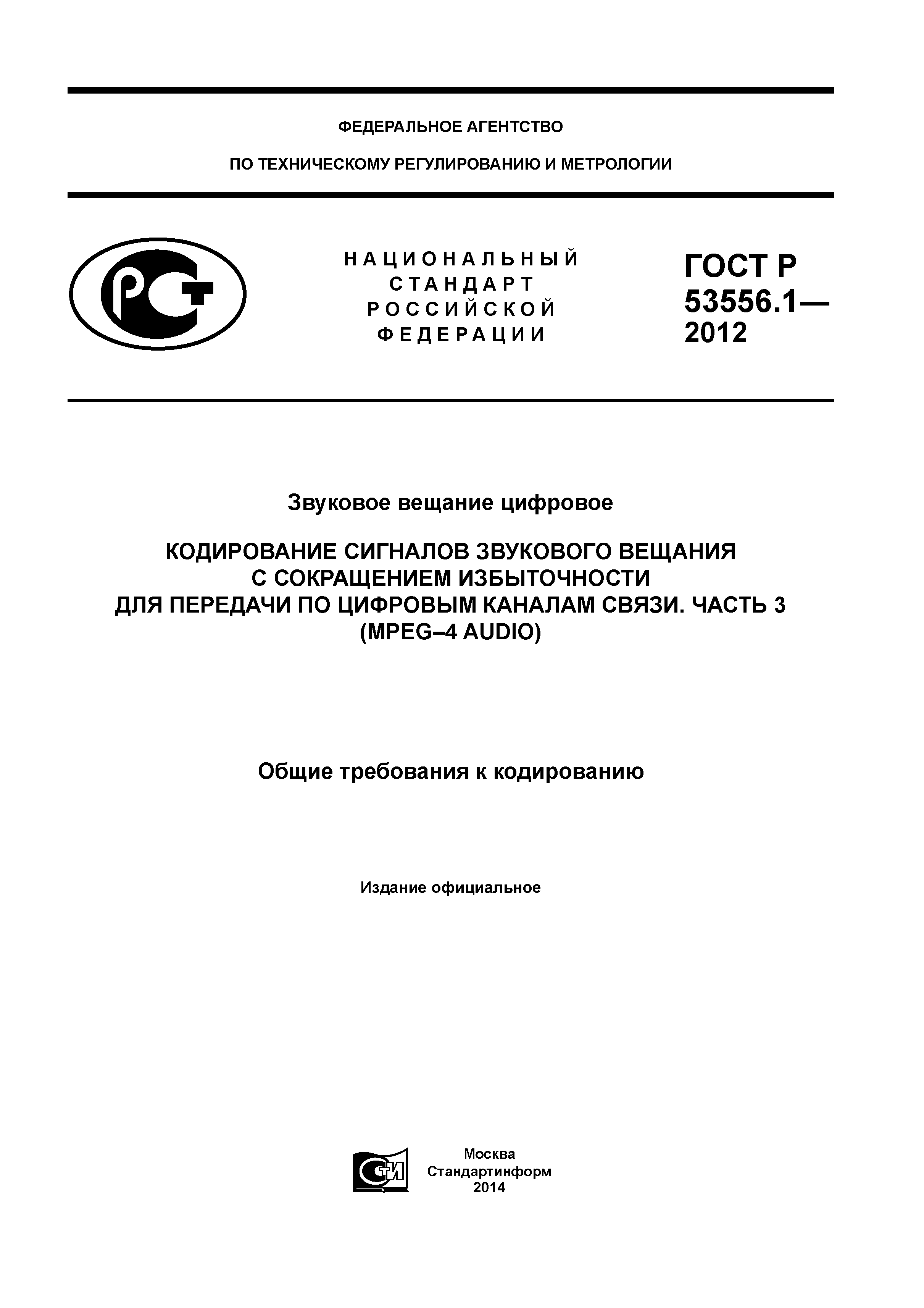 ГОСТ Р 53556.1-2012