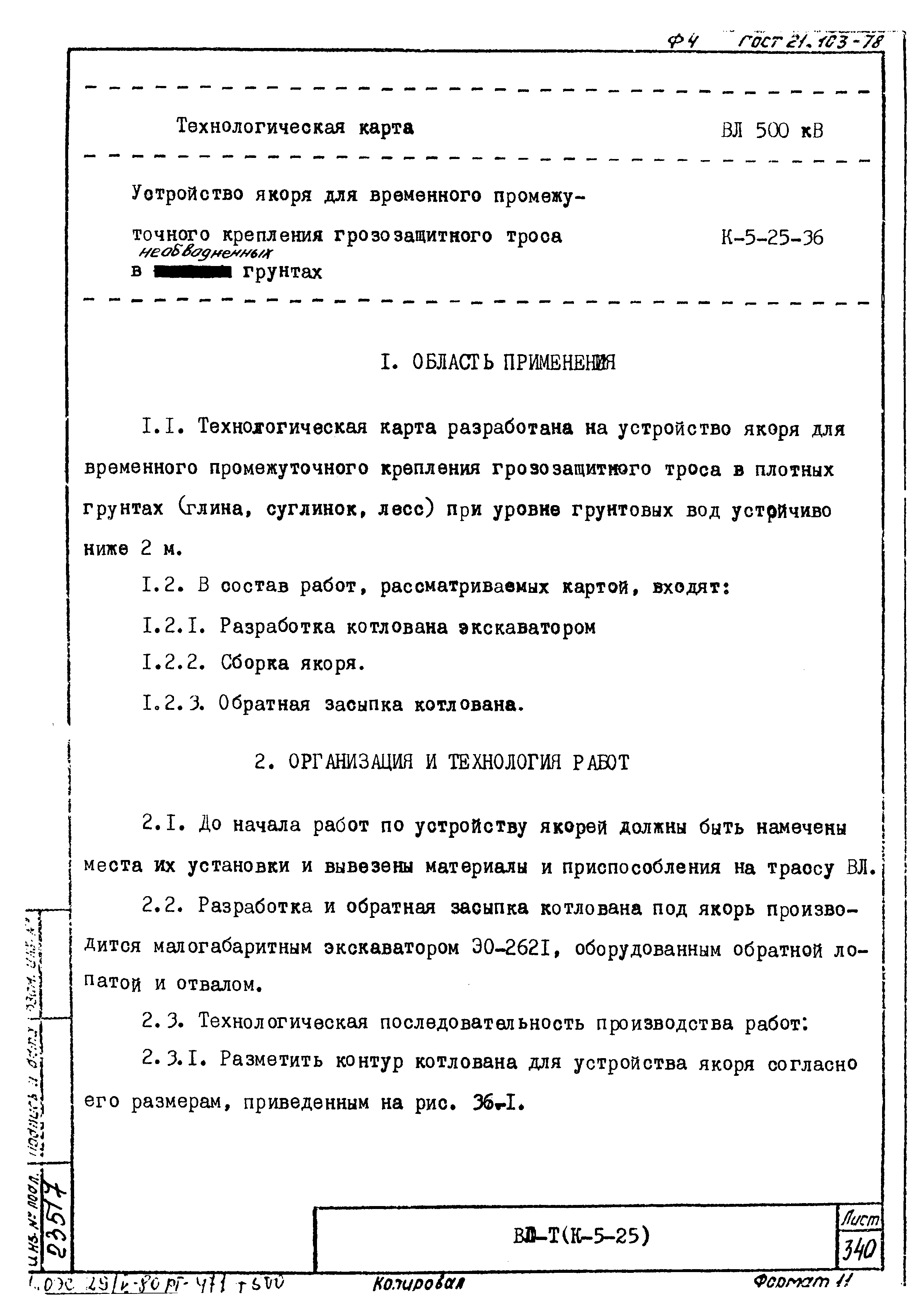 Технологическая карта К-5-25-36