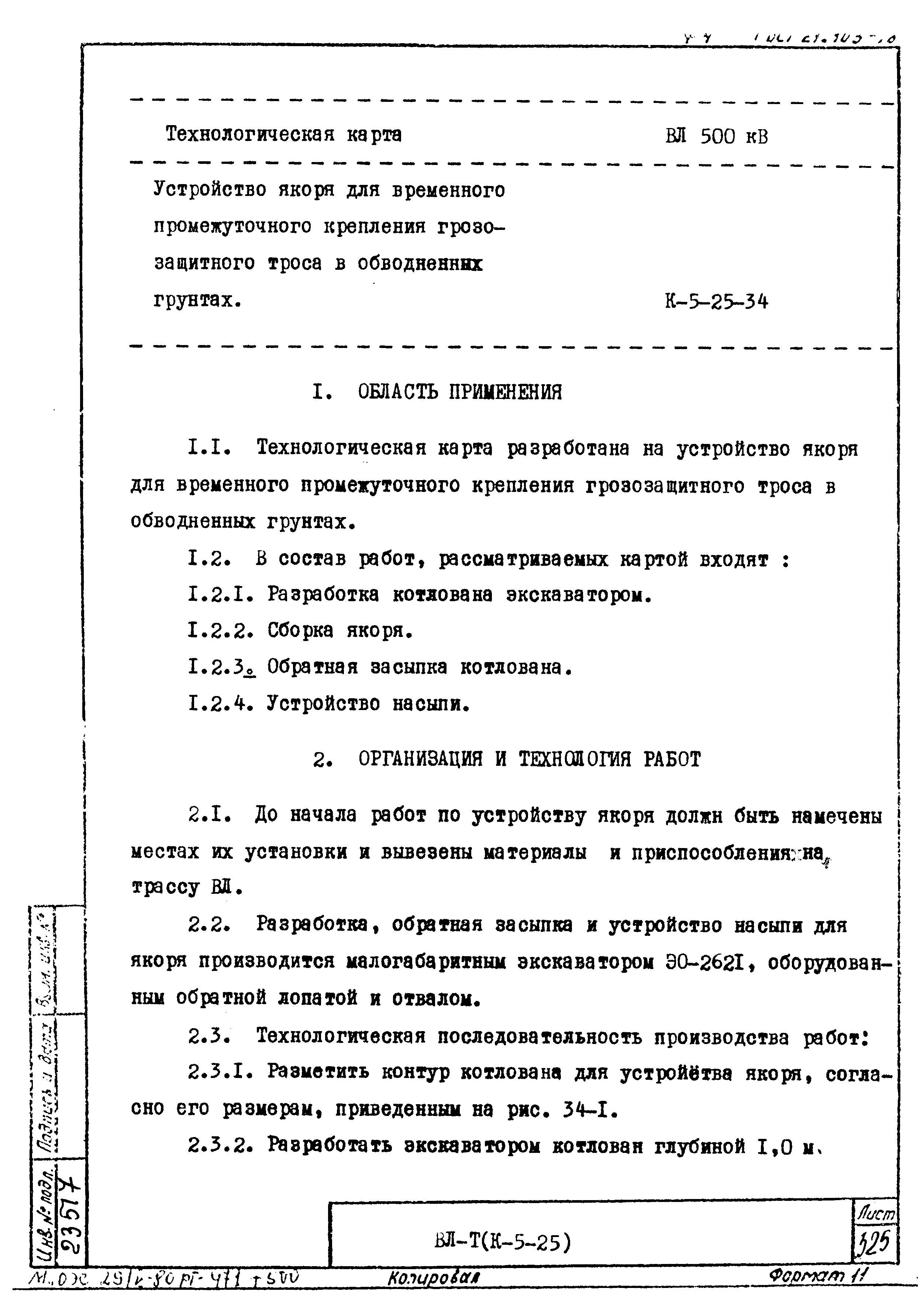 Технологическая карта К-5-25-34