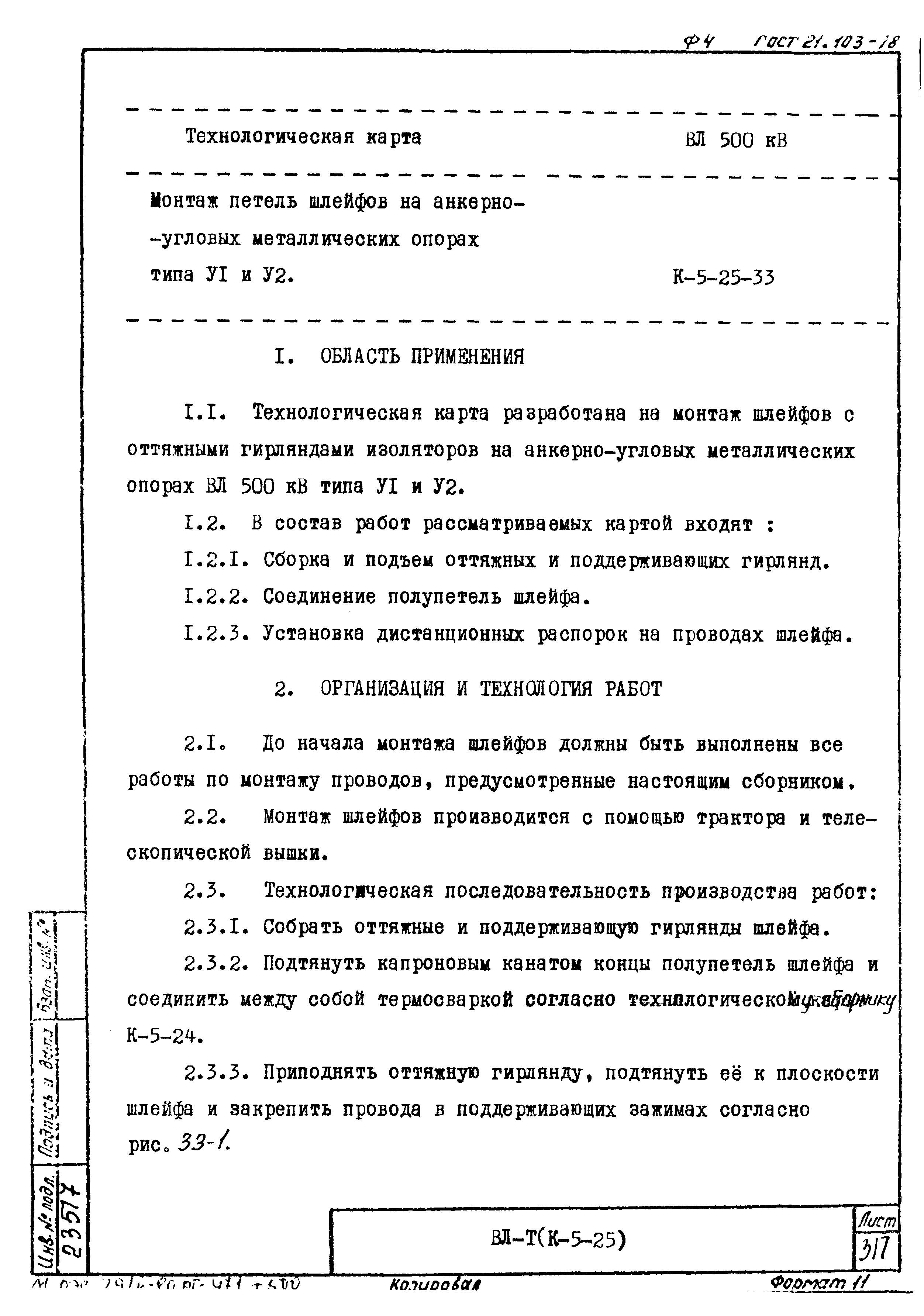 Технологическая карта К-5-25-33