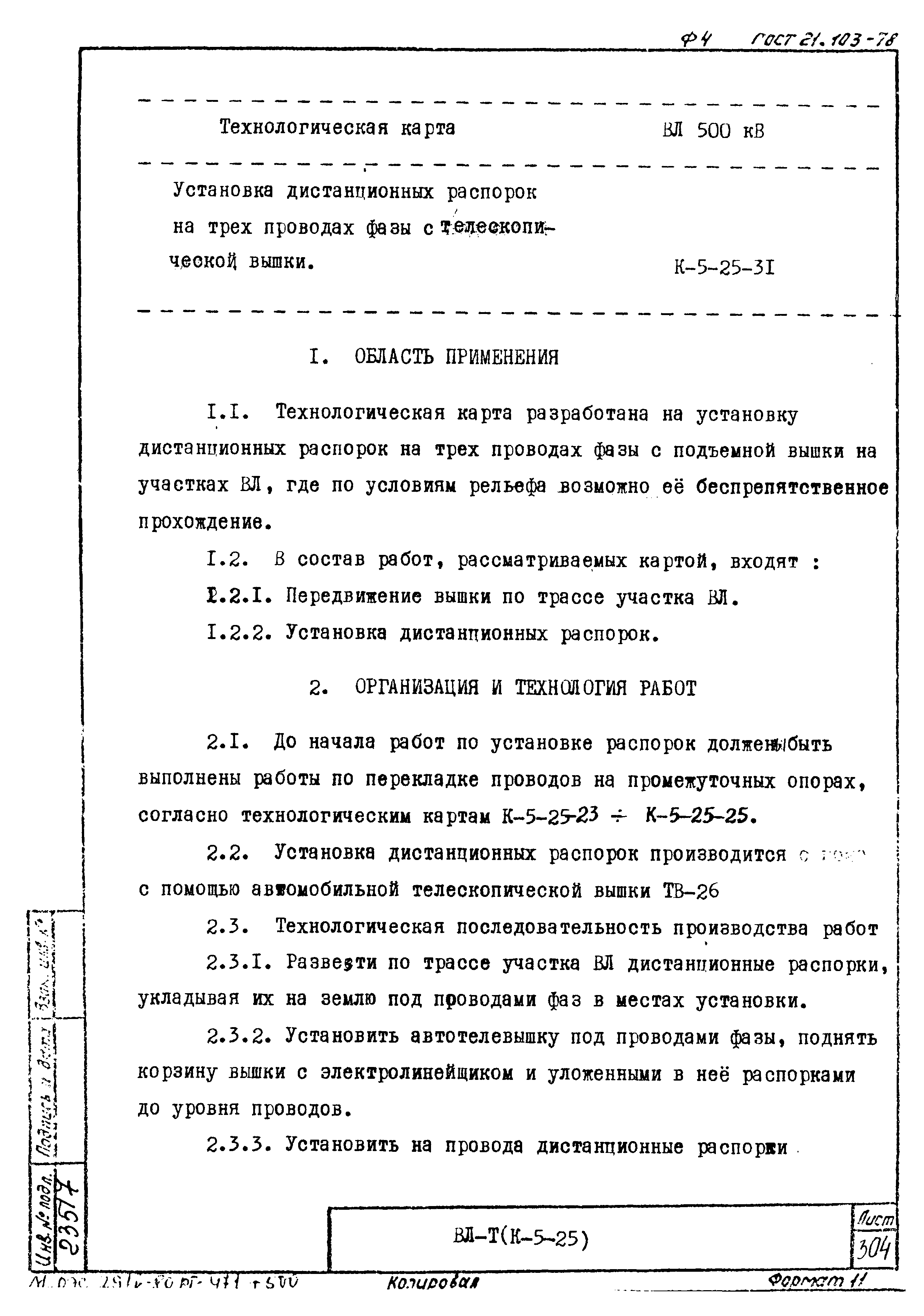 Технологическая карта К-5-25-31