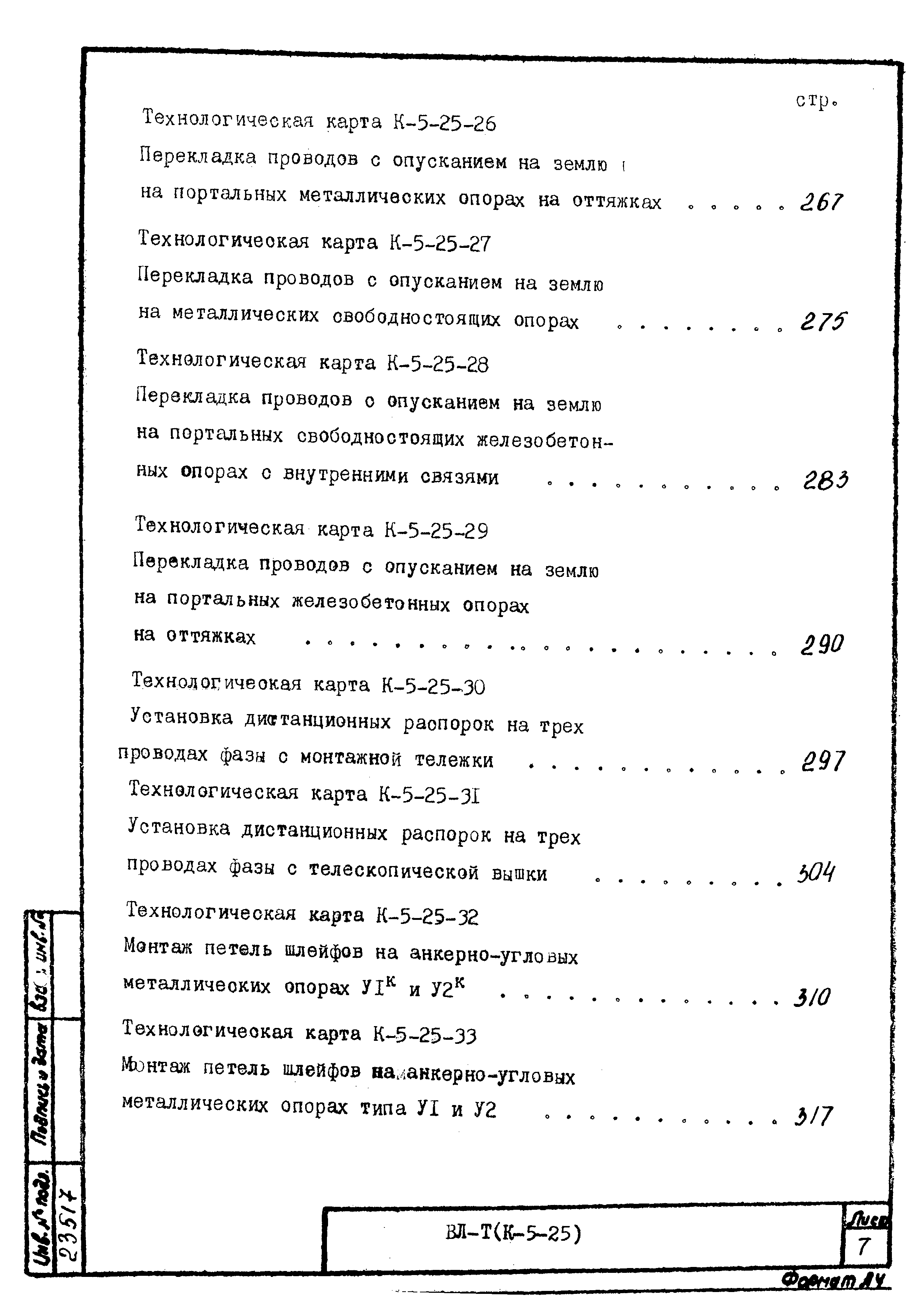 Технологическая карта К-5-25-27