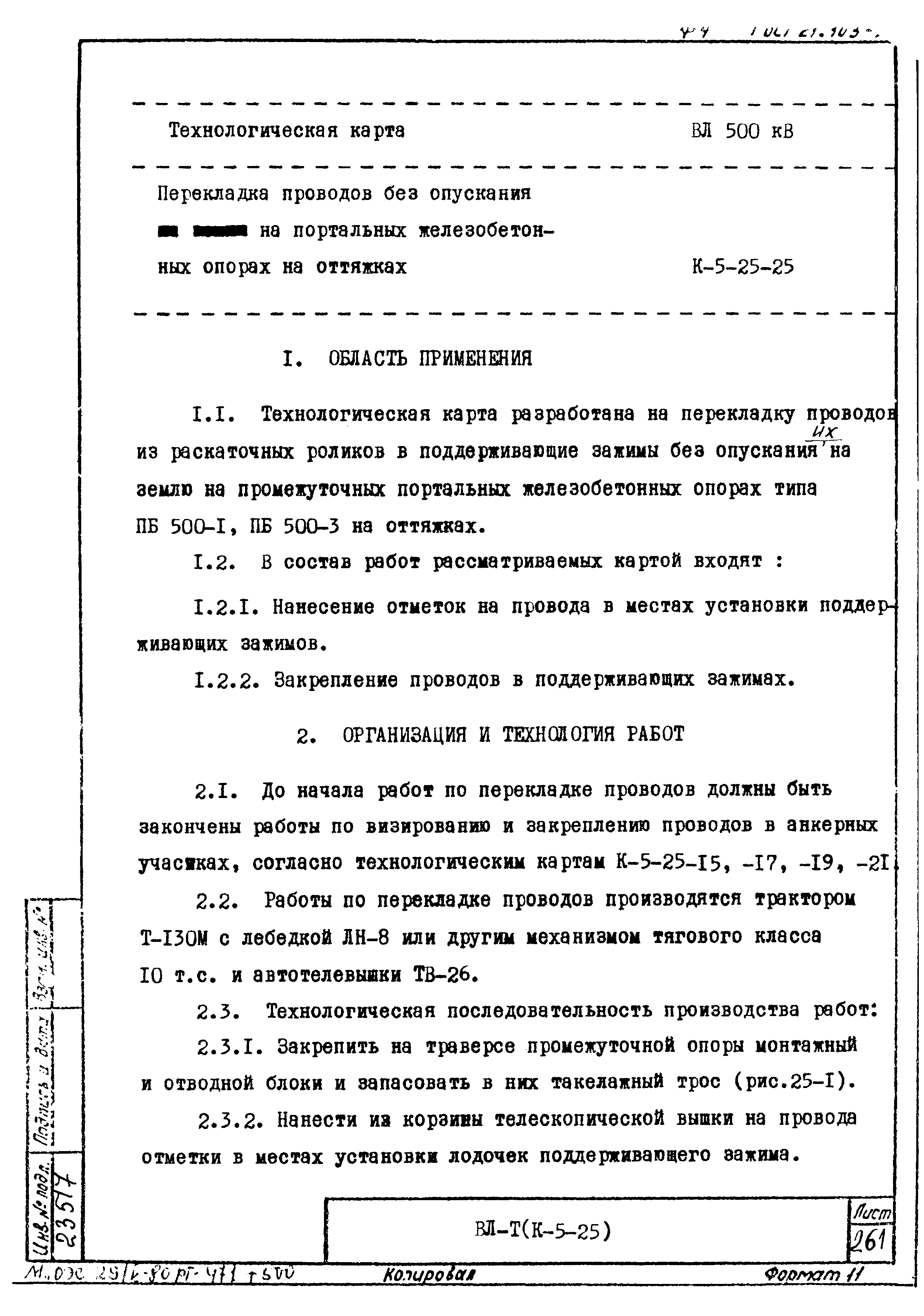 Технологическая карта К-5-25-25