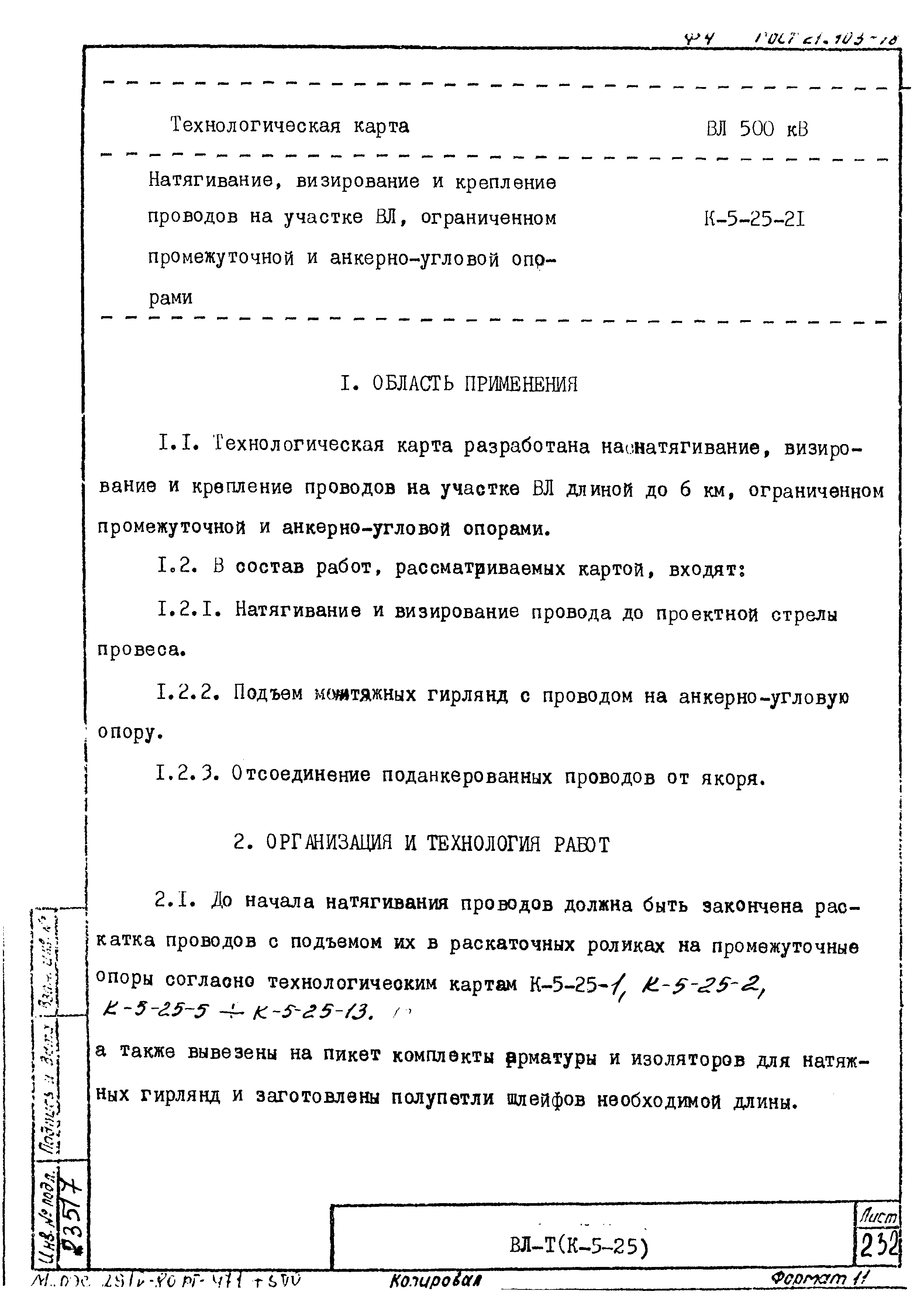 Технологическая карта К-5-25-21