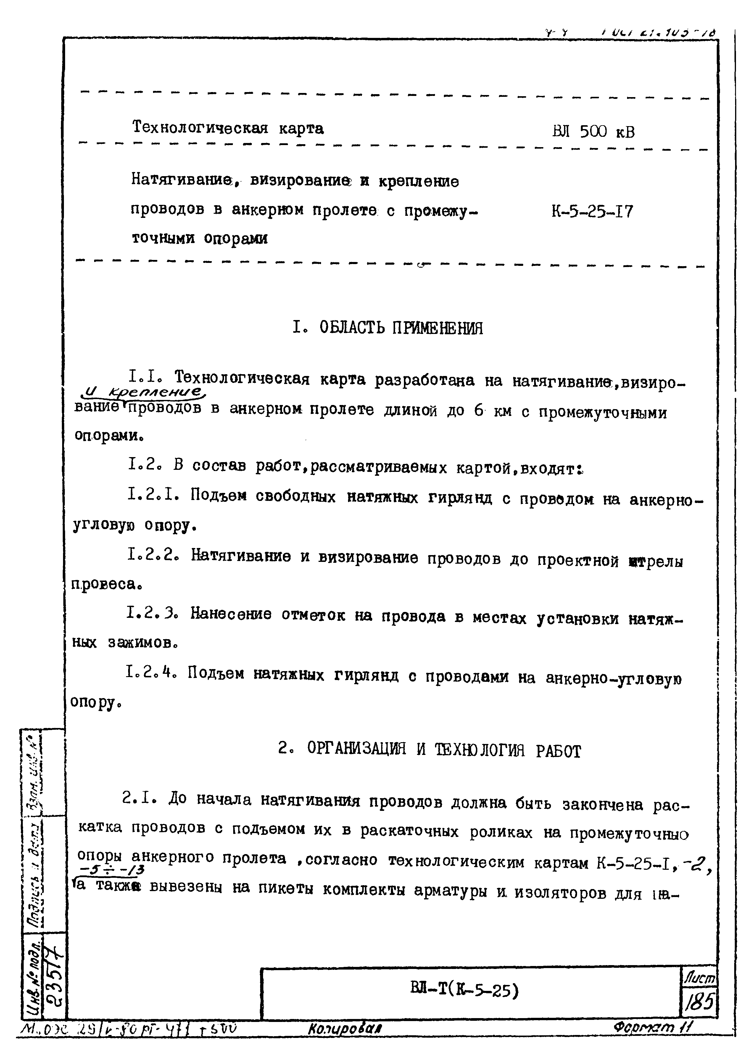 Технологическая карта К-5-25-17