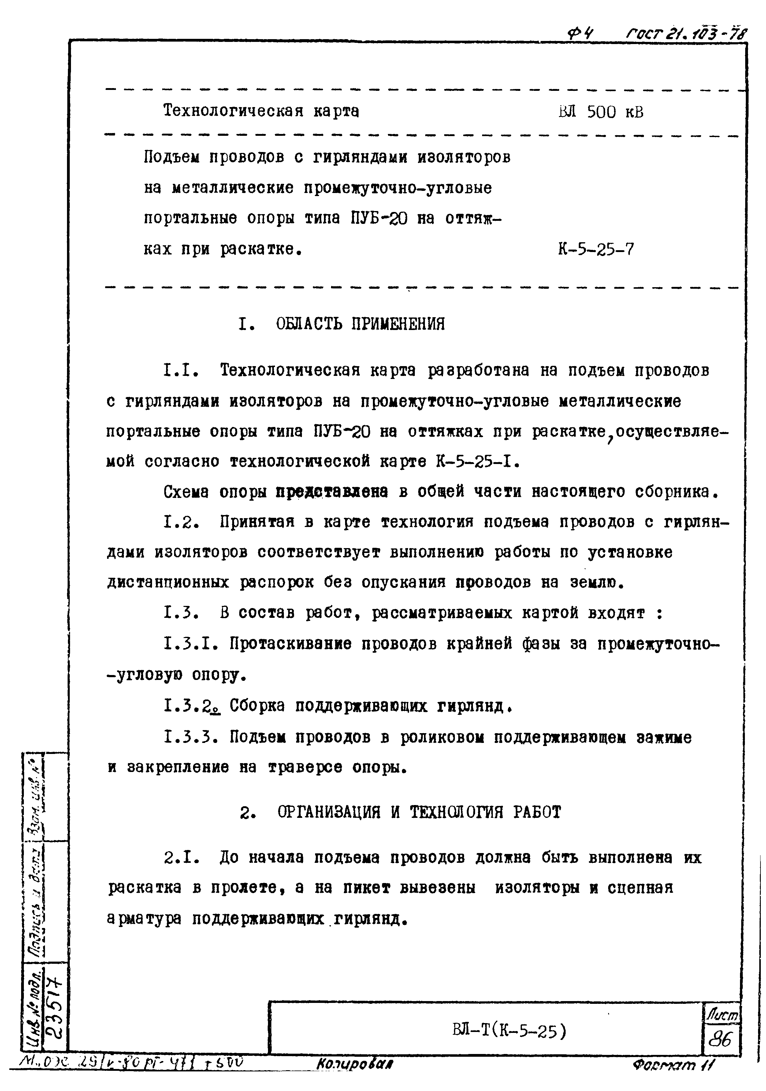 Технологическая карта К-5-25-7