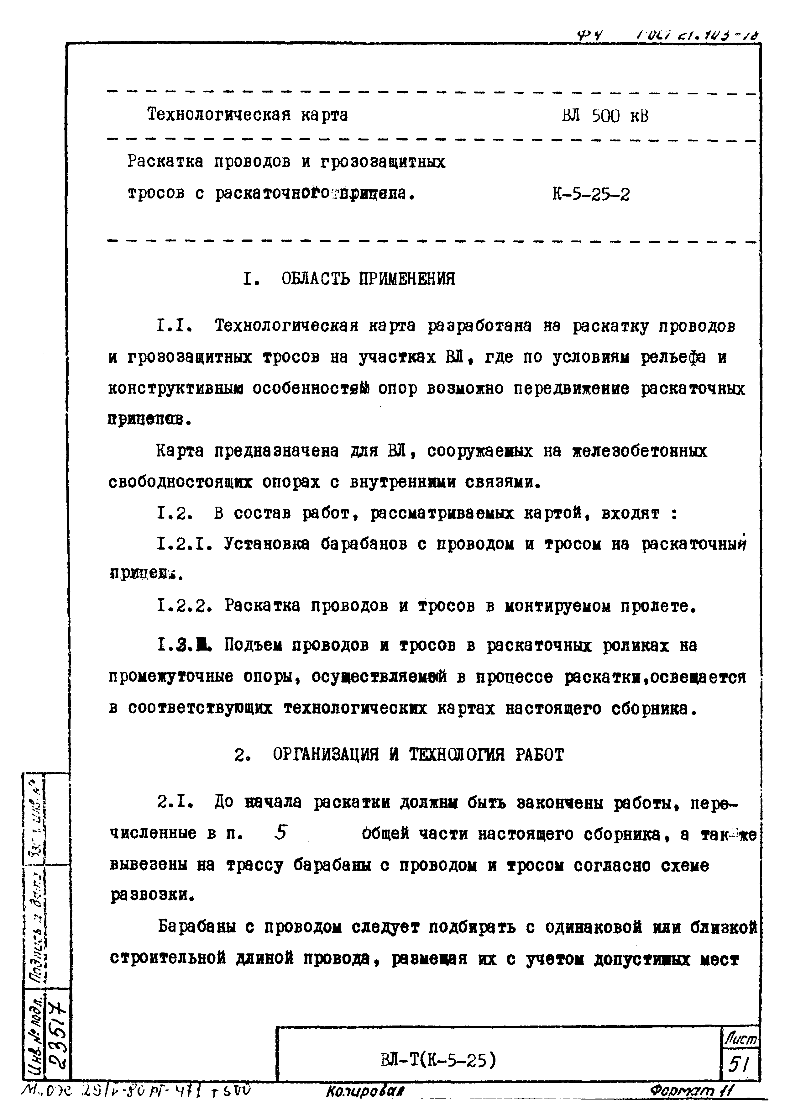 Технологическая карта К-5-25-2