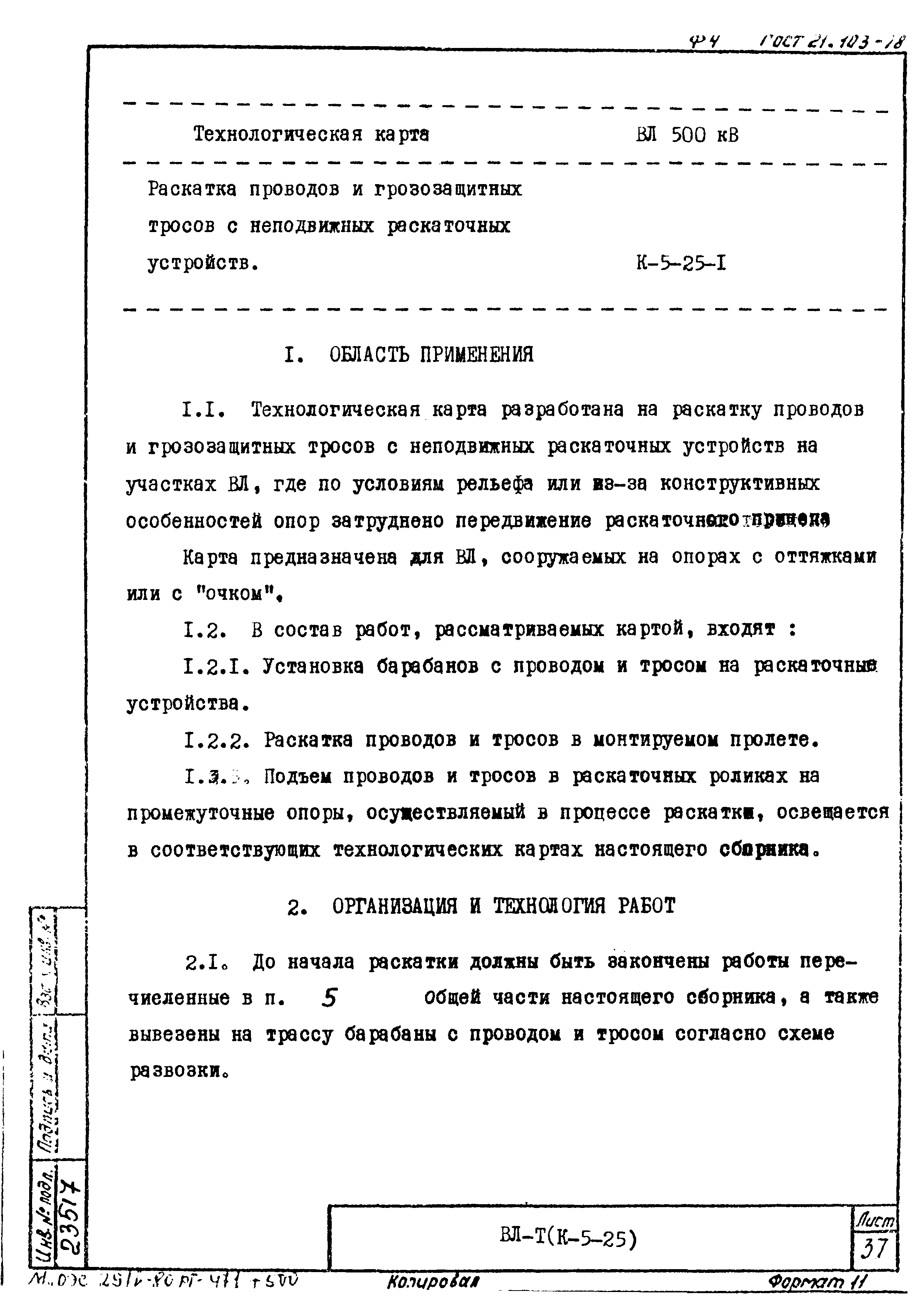 Технологическая карта К-5-25-1