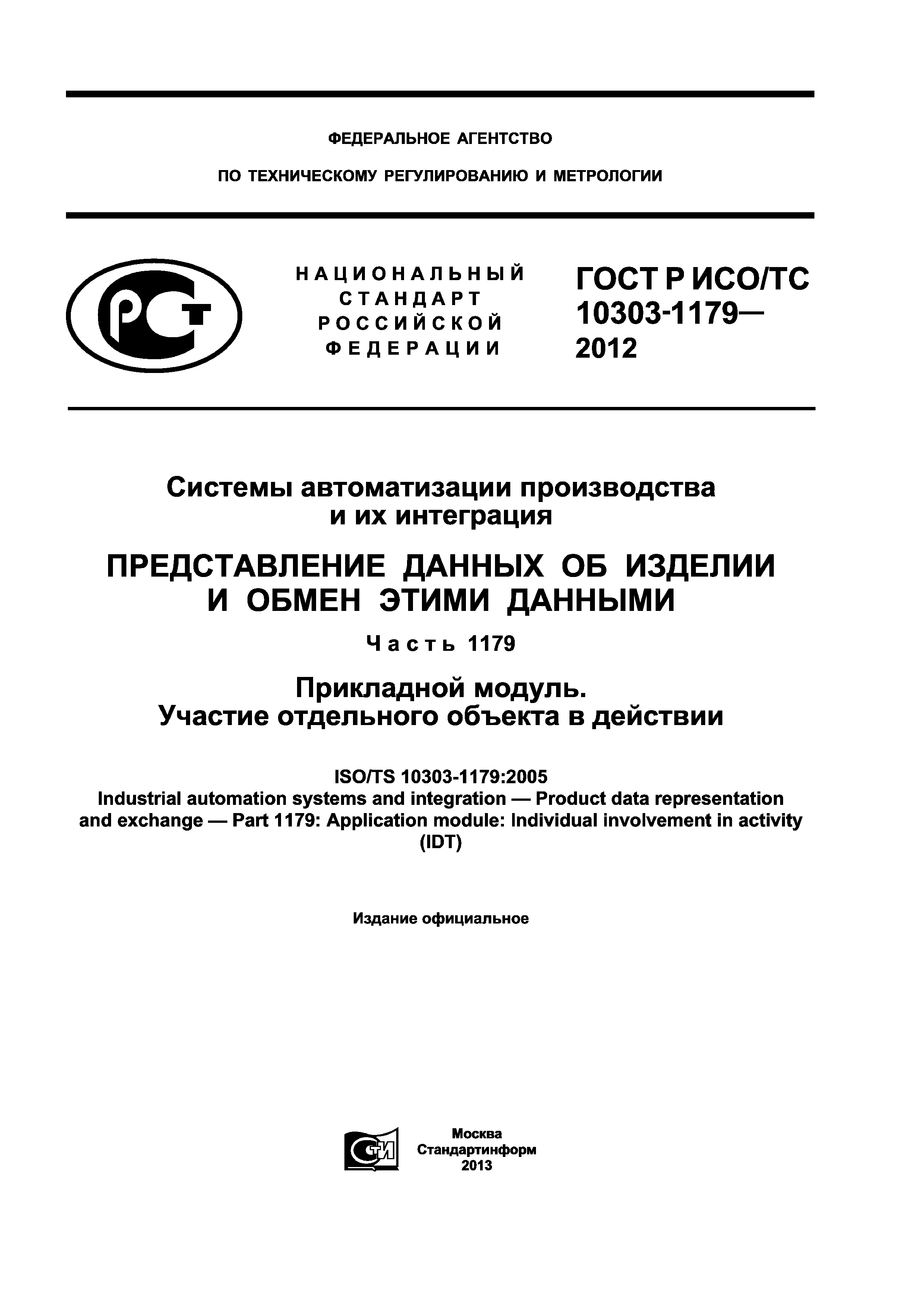 ГОСТ Р ИСО/ТС 10303-1179-2012