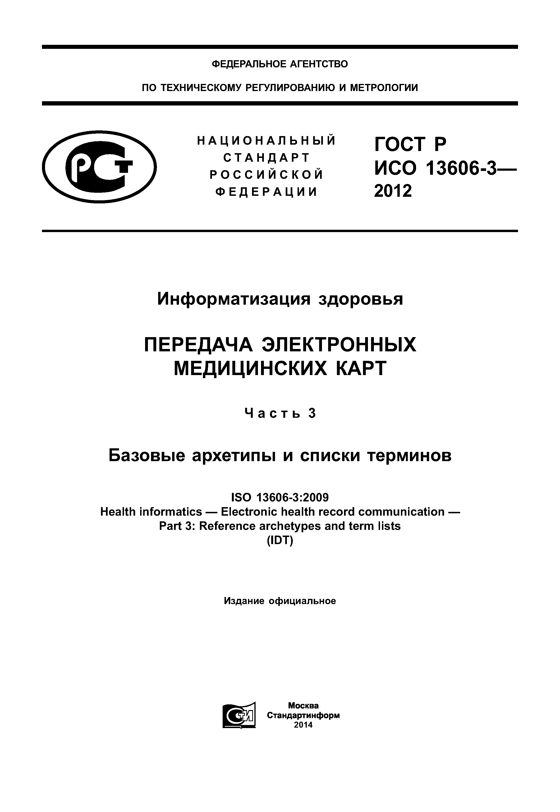 ГОСТ Р ИСО 13606-3-2012