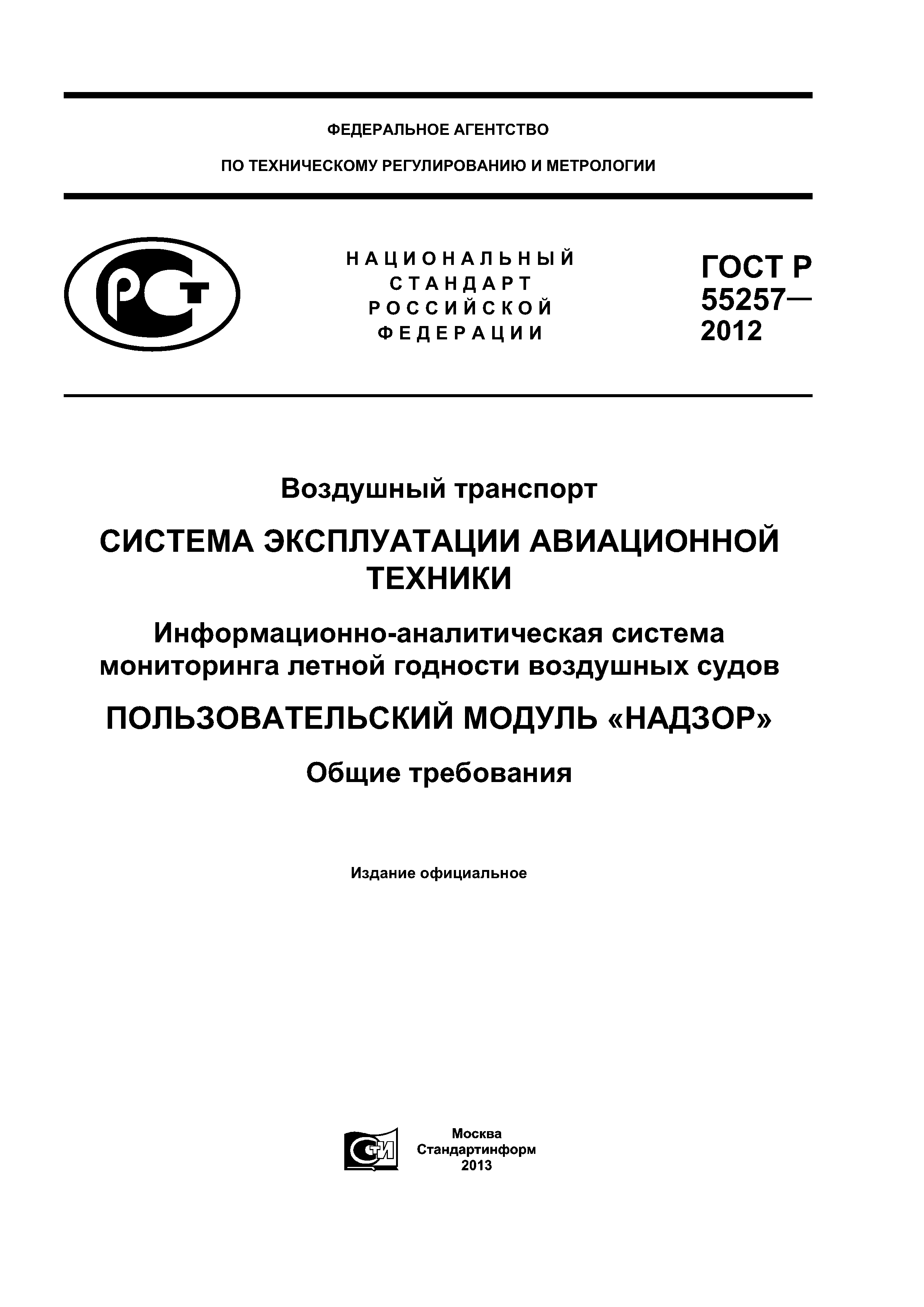 ГОСТ Р 55257-2012