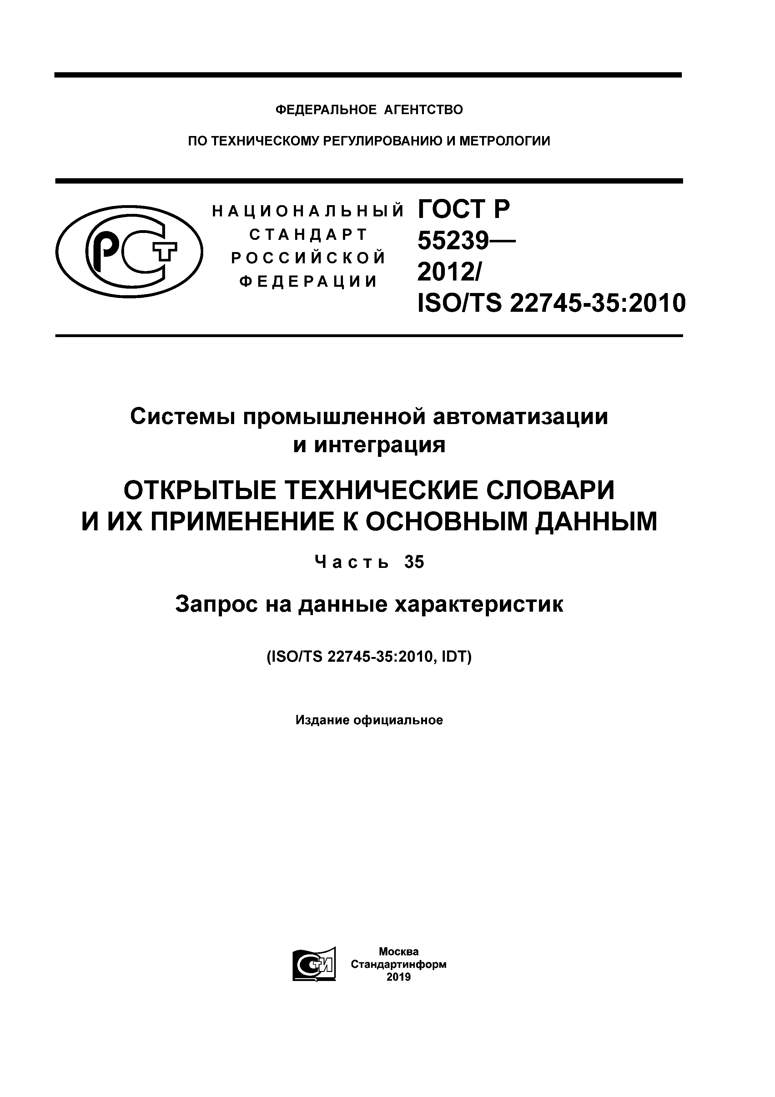 ГОСТ Р 55239-2012